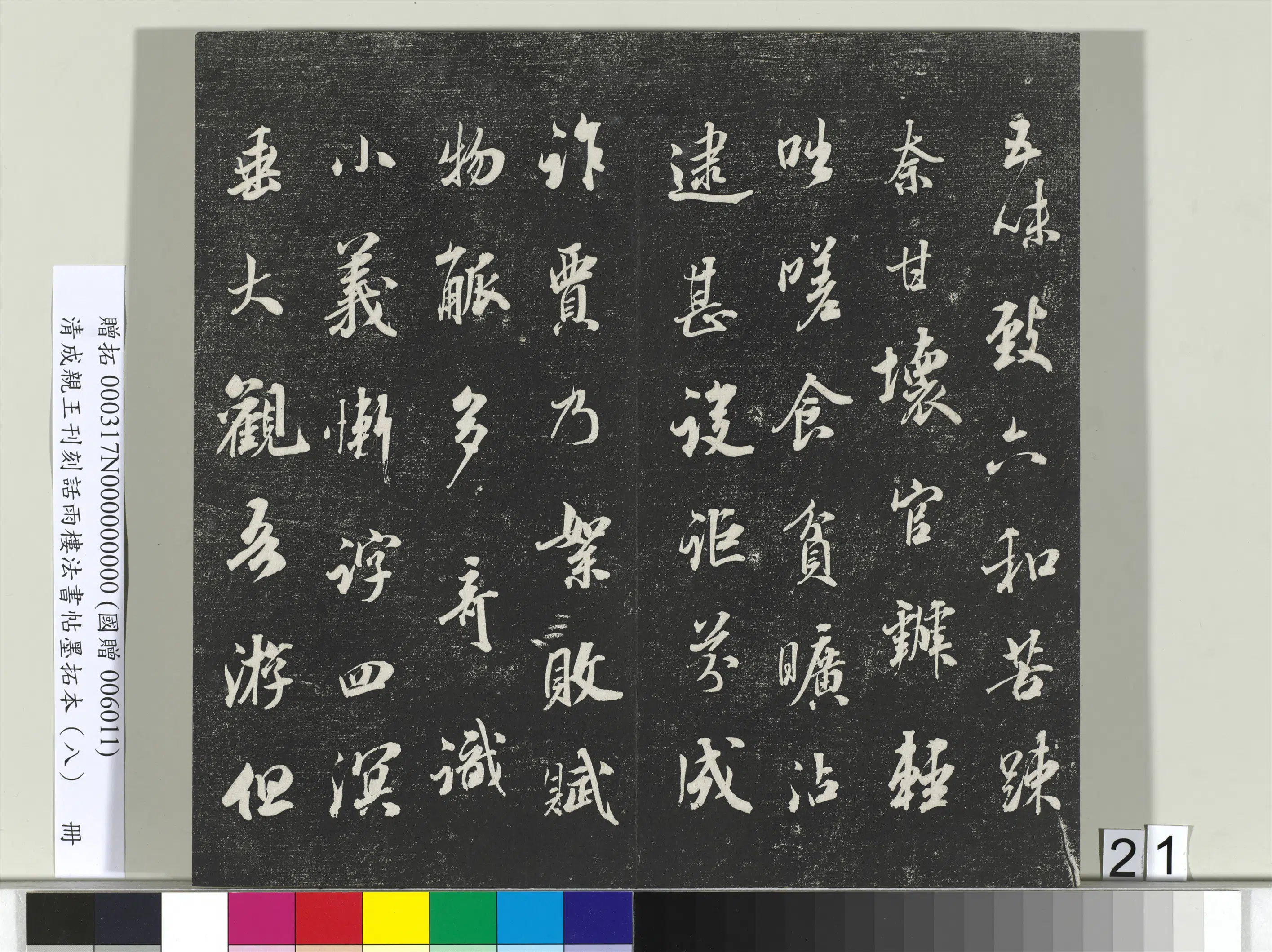 清代【爱新觉罗·永瑆】《刊刻话雨楼法书帖墨拓本(八)册》 第14张 清代【爱新觉罗·永瑆】《刊刻话雨楼法书帖墨拓本(八)册》 第14张