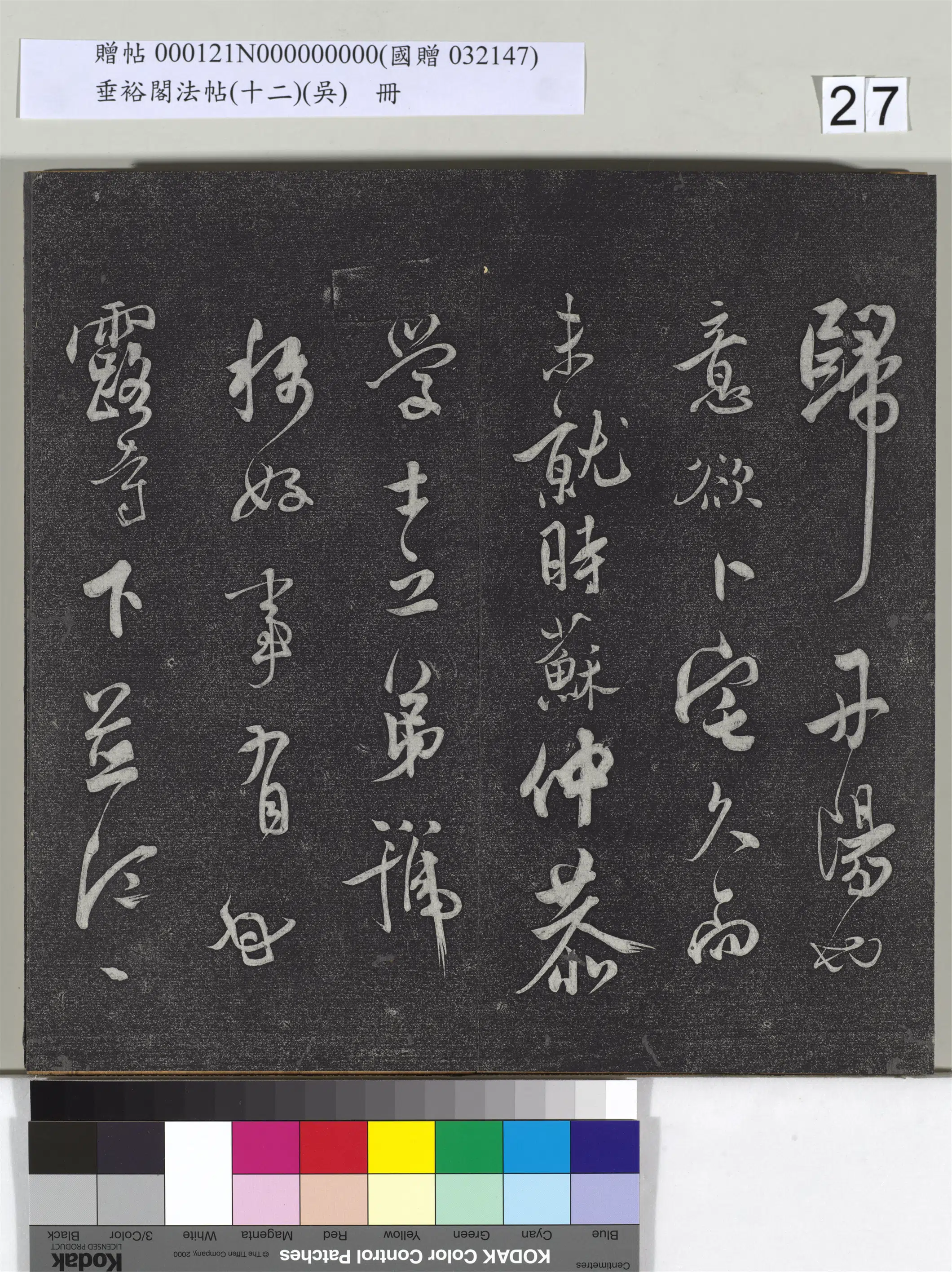 《垂裕阁法帖（十二）（吴）册》 第20张