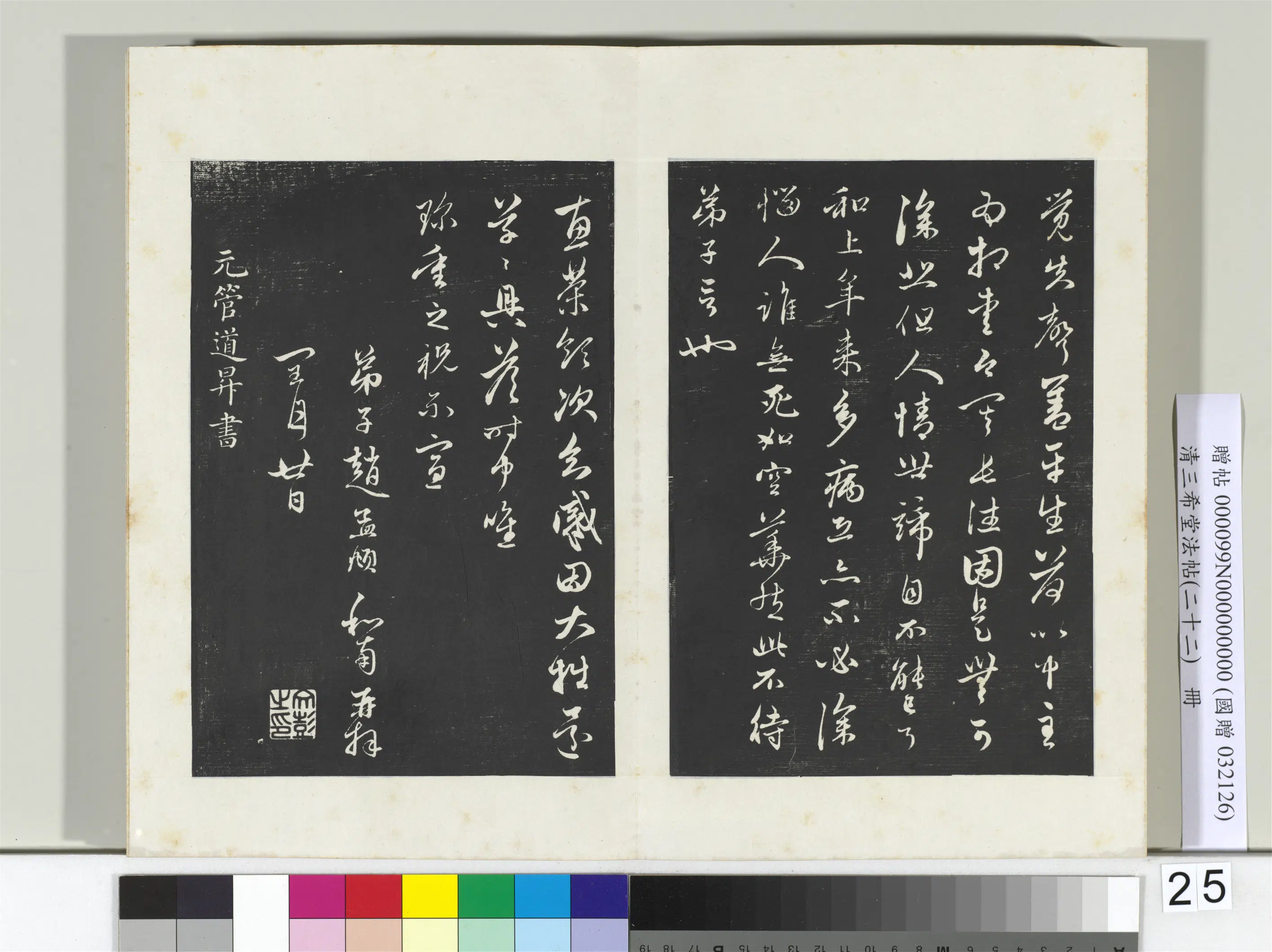 元代【赵孟頫】《三希堂法帖(二十二)册-元赵孟頫致中峰和尚尺牍-20》 第2张 元代【赵孟頫】《三希堂法帖(二十二)册-元赵孟頫致中峰和尚尺牍-20》 第2张