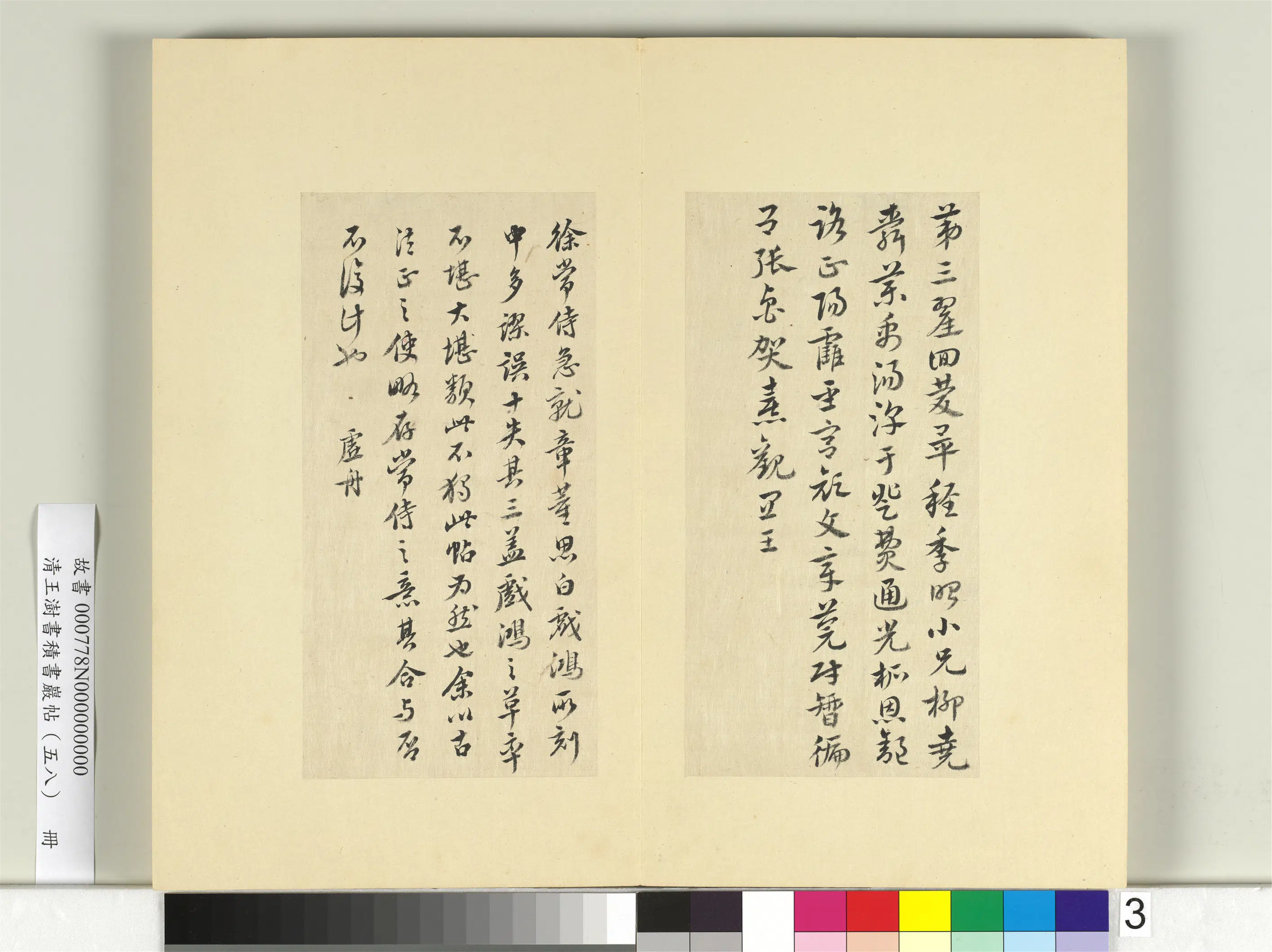 清代【王澍】《书积书岩帖(五十八)册》 第5张 清代【王澍】《书积书岩帖(五十八)册》 第5张