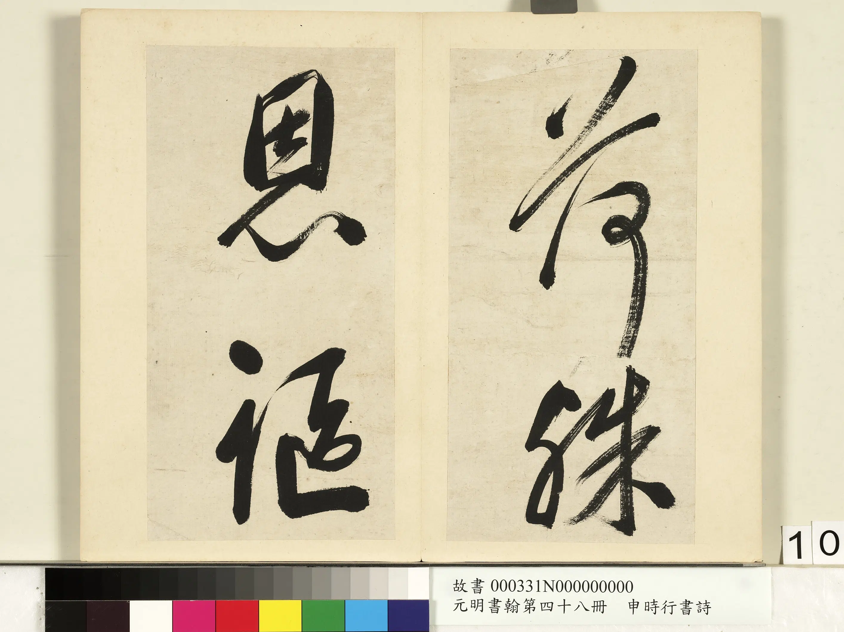 明朝【申时行】《元明书翰第四十八册-书诗》 第2张