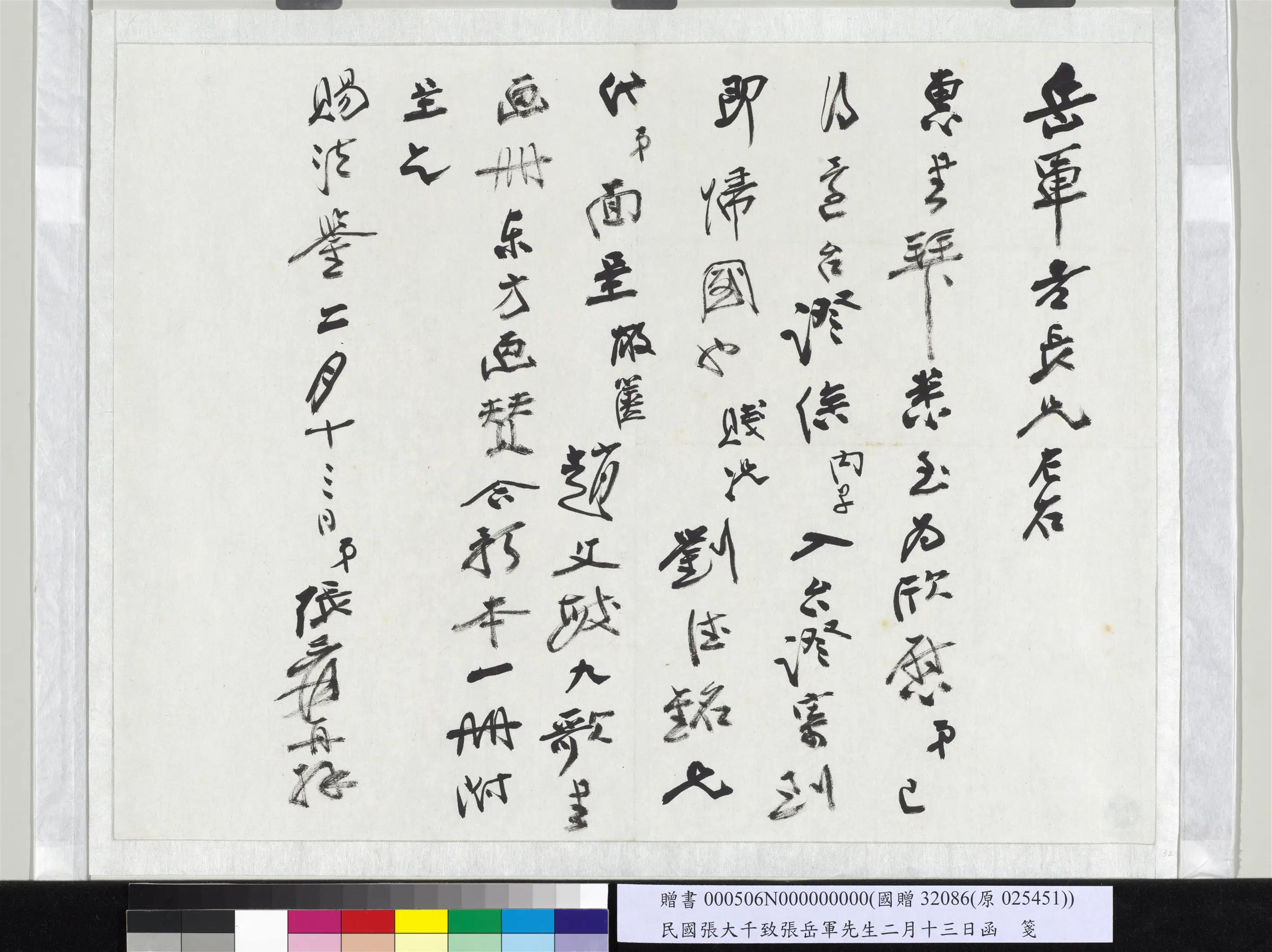 近现代【张大千】《致张岳军先生二月十三日函》 第1张 近现代【张大千】《致张岳军先生二月十三日函》 第1张