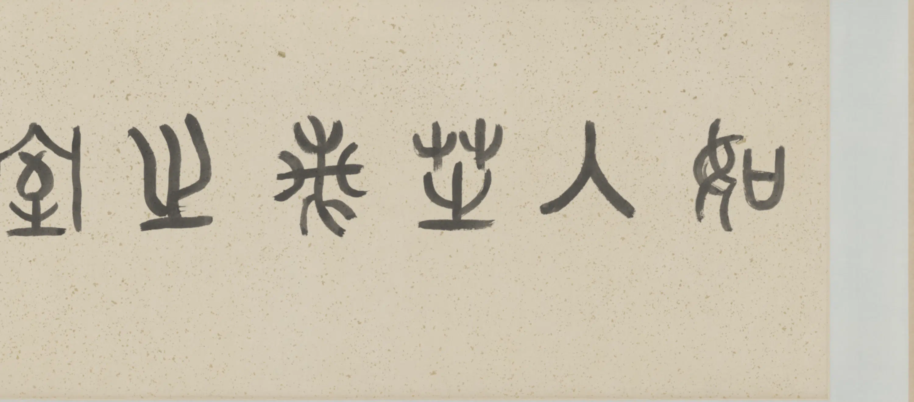 明朝【文徵明】《强存仁兰石二段图卷》 第5张 明朝【文徵明】《强存仁兰石二段图卷》 第5张