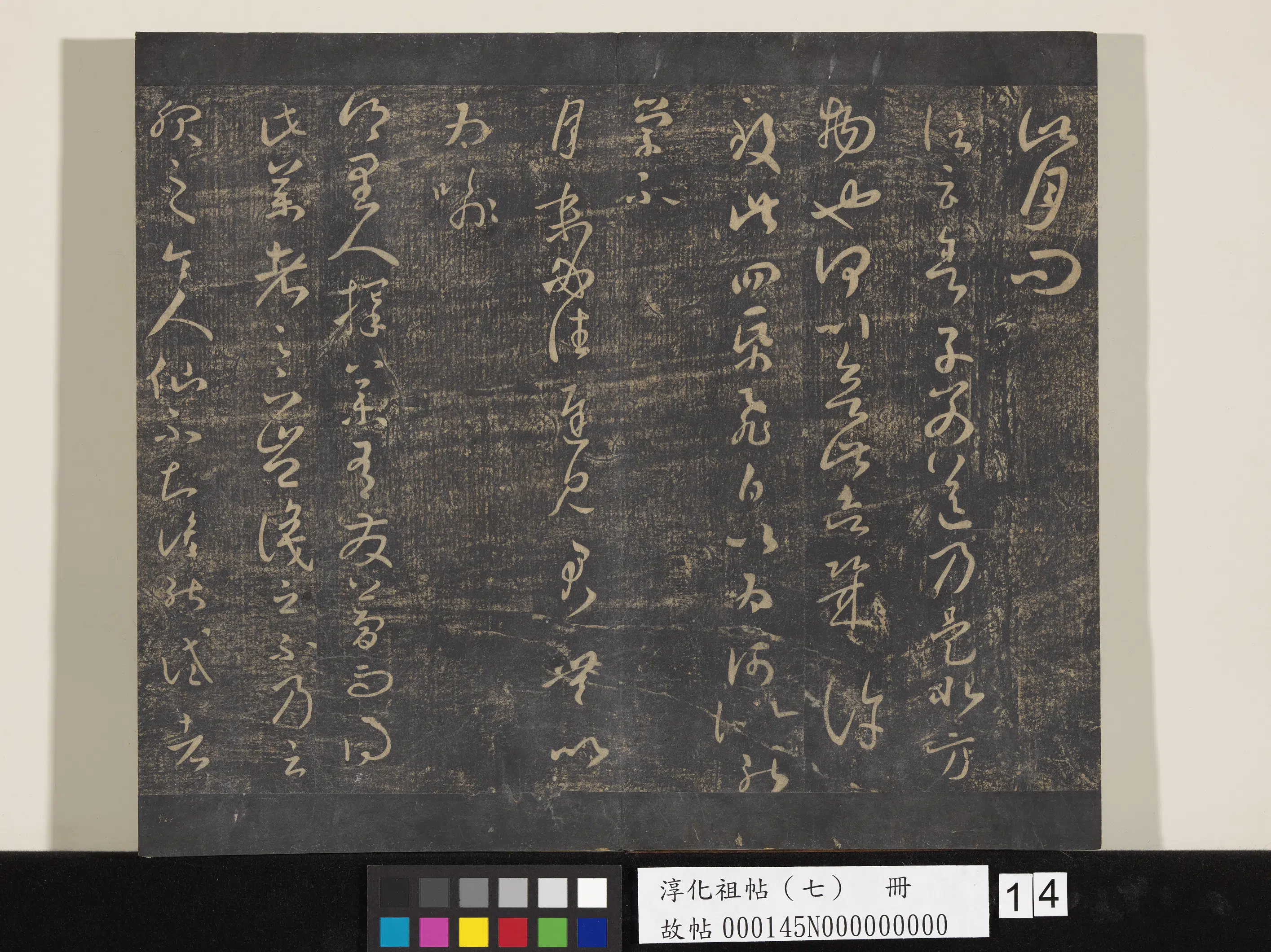 《淳化祖帖(七)册》 第14张 《淳化祖帖(七)册》 第14张