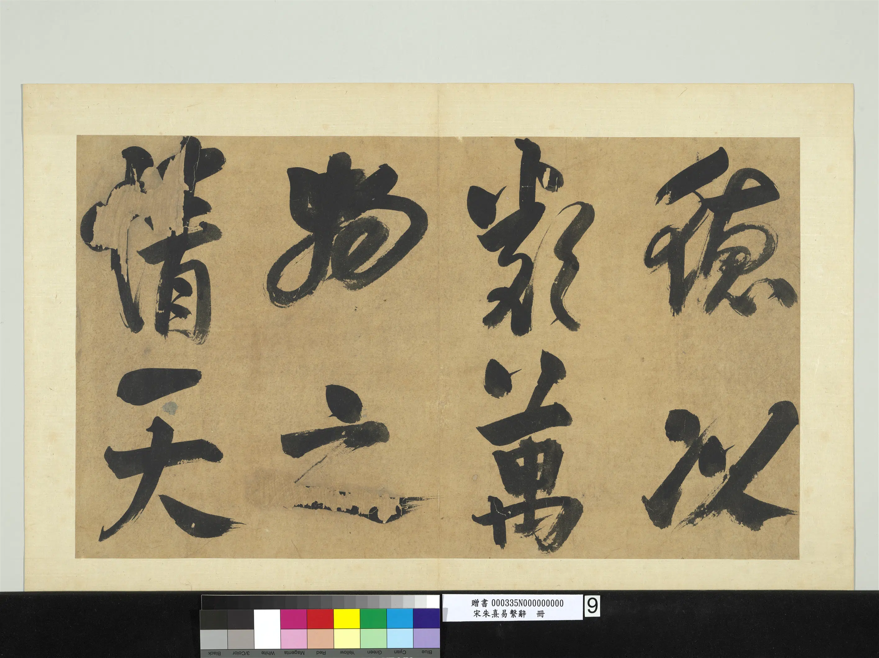 南宋【朱熹】《易系辞册》 第5张