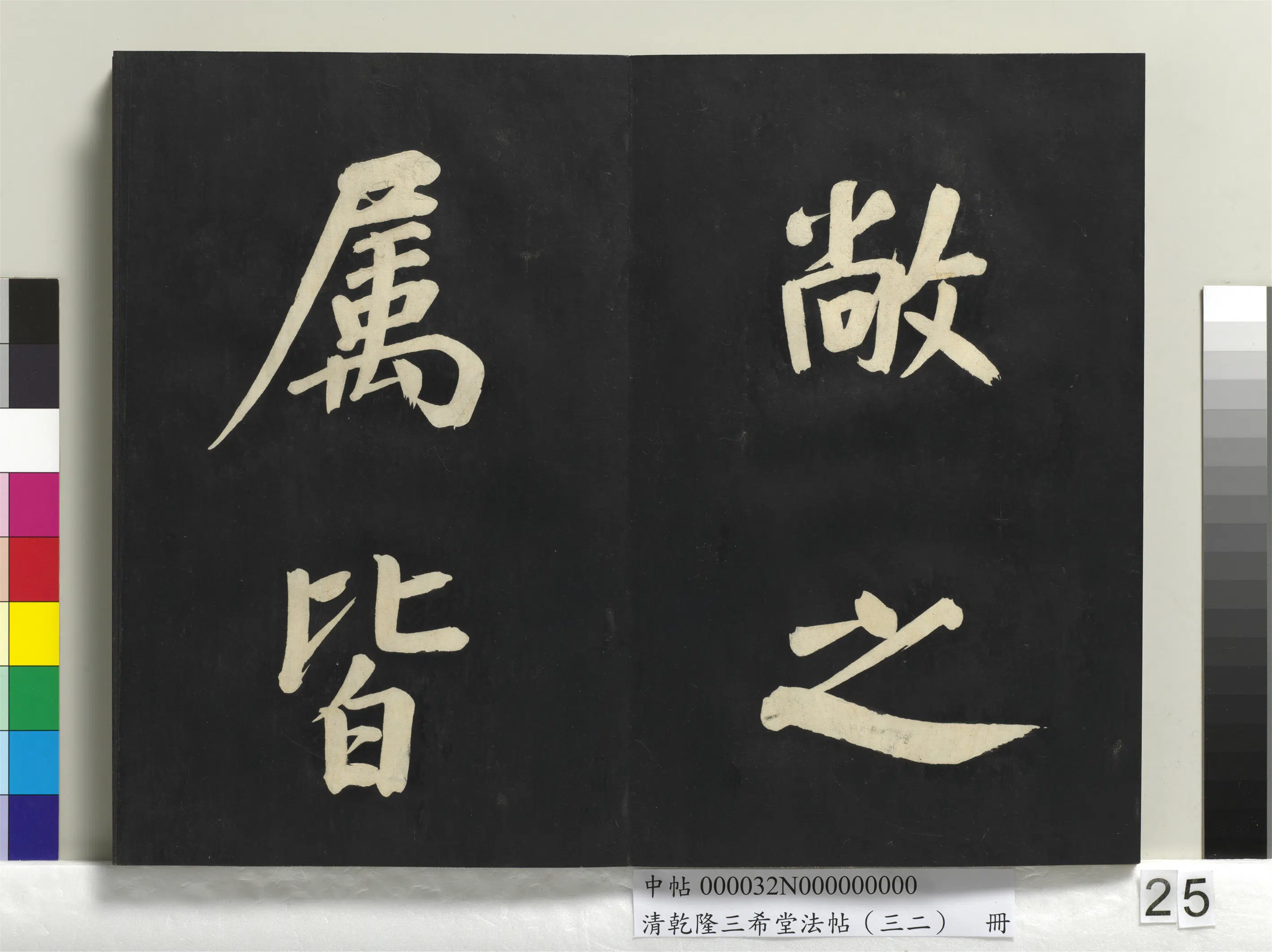 明代【董其昌】《乾隆三希堂法帖（三十二）册-明董其昌书倪宽传赞下并跋》 第18张