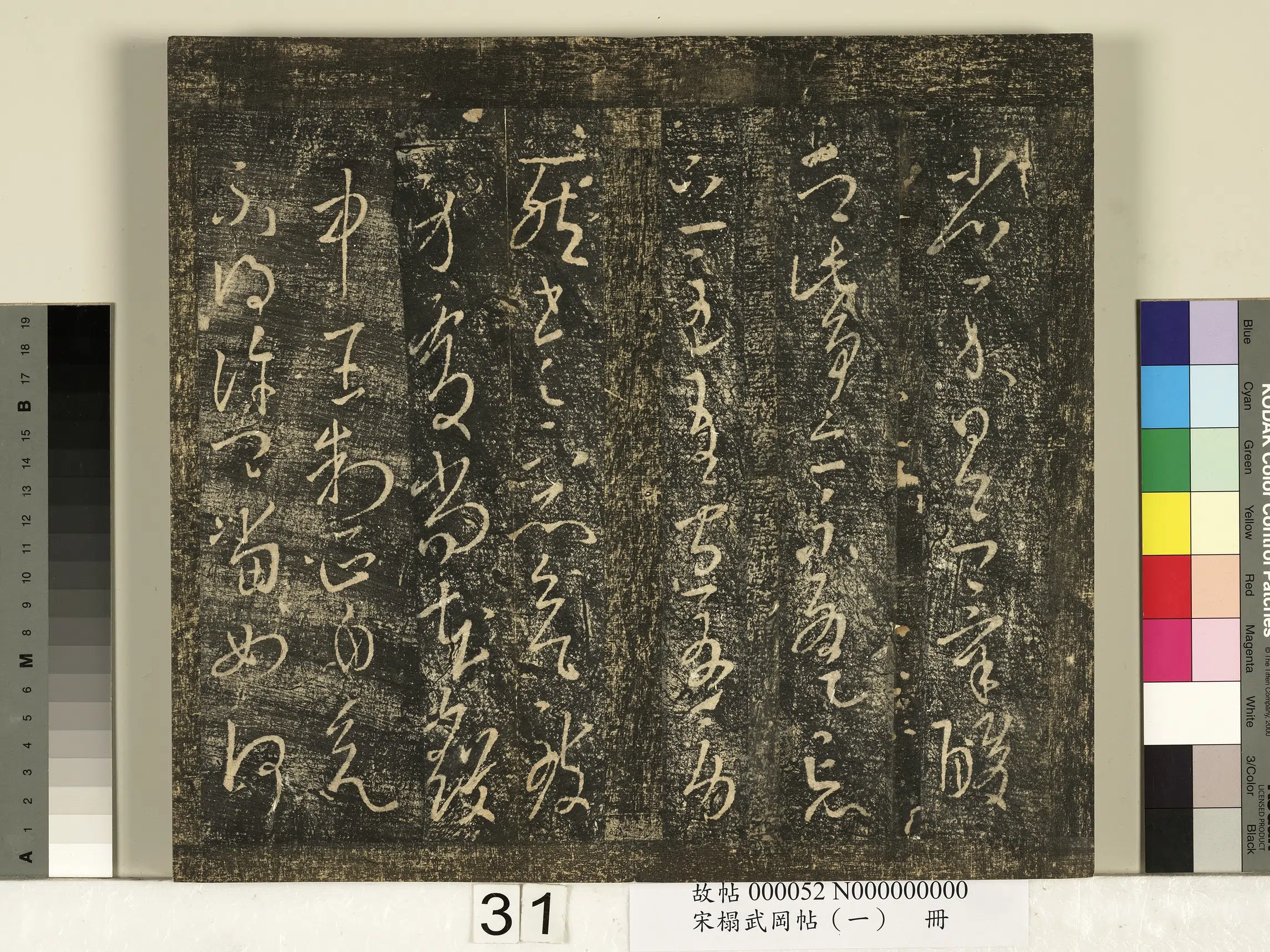 东晋【王导】《宋搨武冈帖（一）册-晋丞相王导省示改朔二帖》 第2张