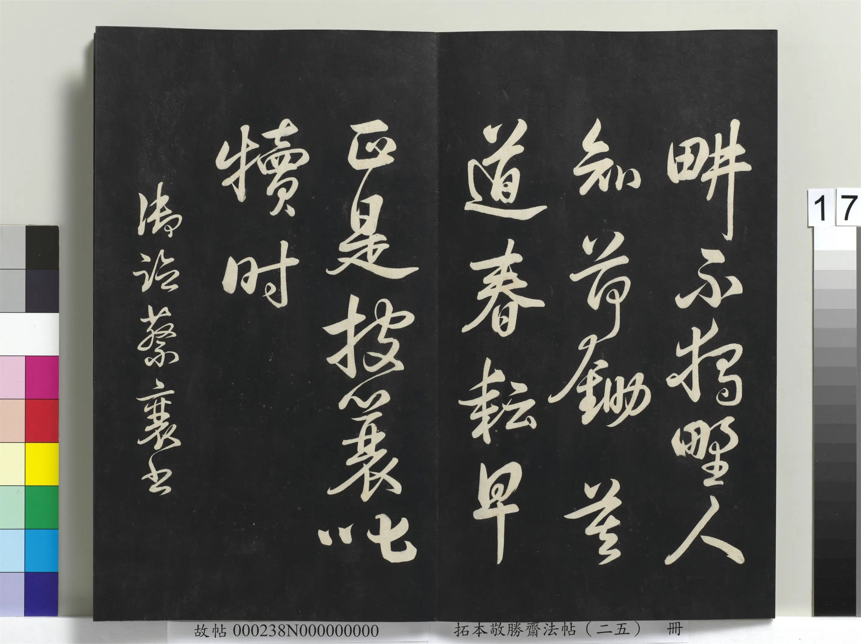 清代【爱新觉罗弘历-乾隆-清高宗】《拓本敬胜斋法帖（二十五）册》 第9张