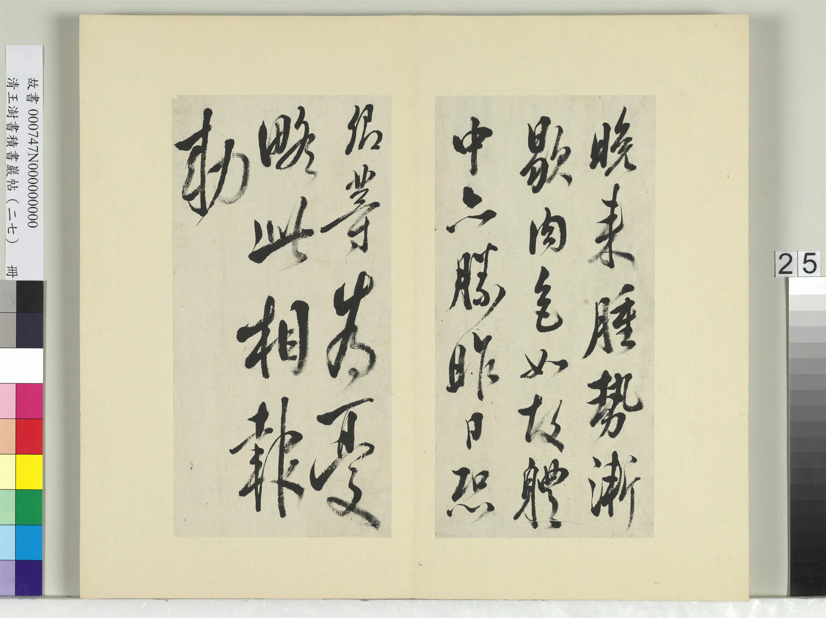 清代【王澍】《书积书岩帖（二十七）册-临唐太宗北边帖等三帖》 第3张