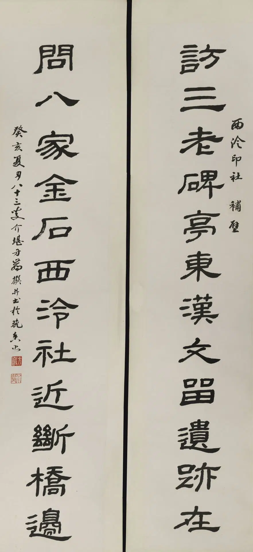 近现代【方介堪】《隶书联》