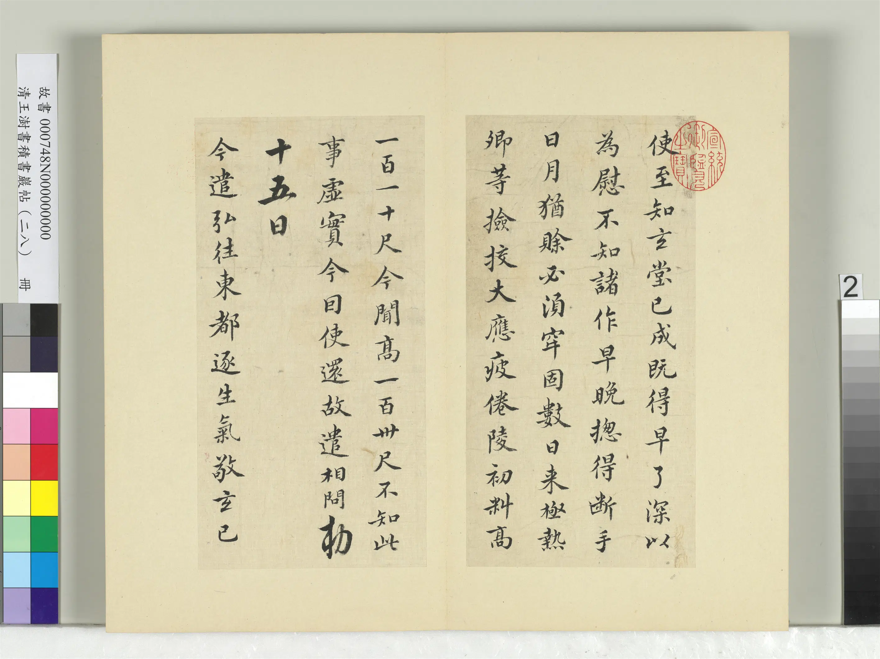清代【王澍】《书积书岩帖（二十八）册-临唐高宗五帖》 第2张