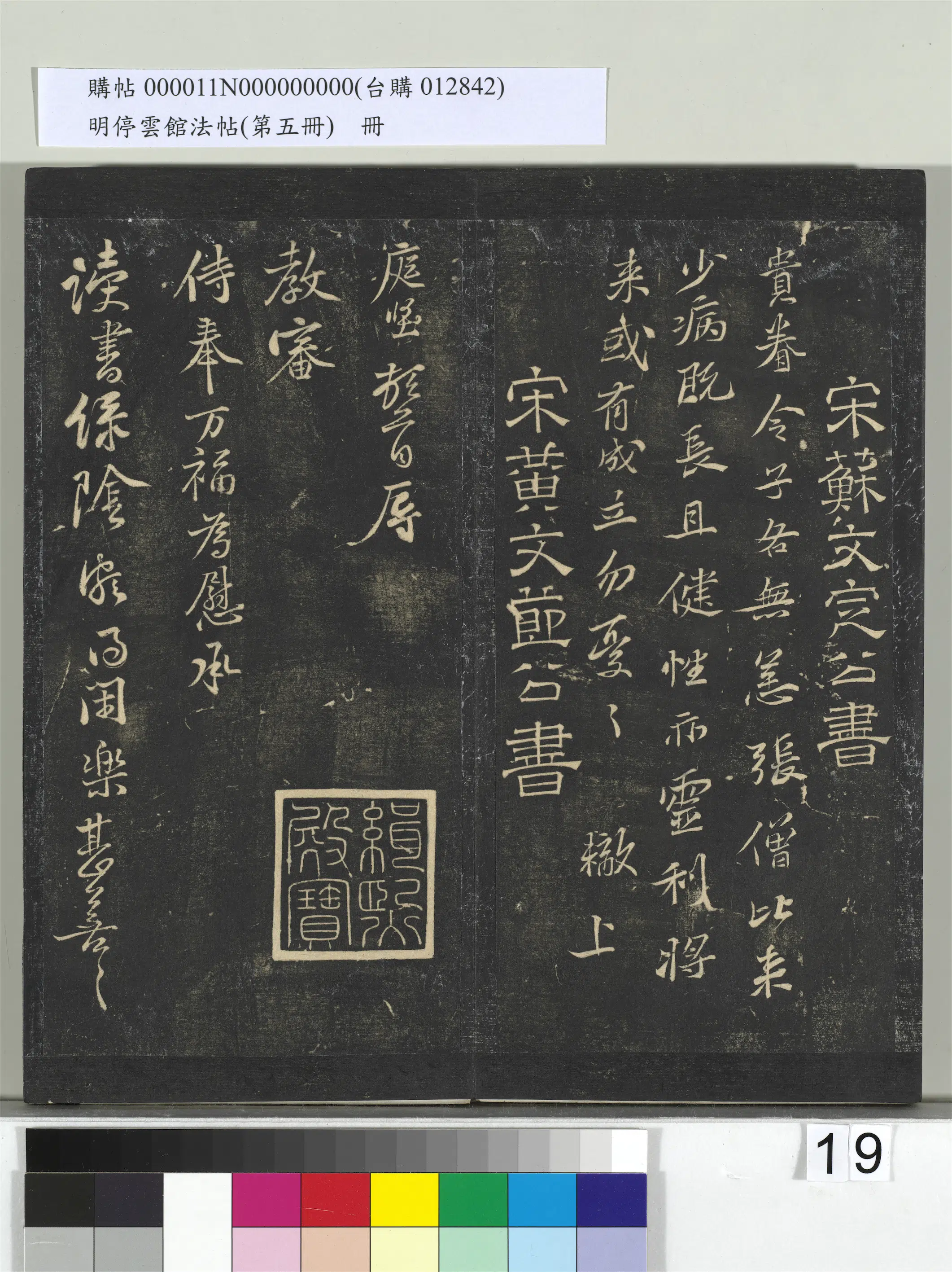 宋朝【苏辙】《明停云馆法帖（第五册）册-宋苏辙贵眷令子帖》