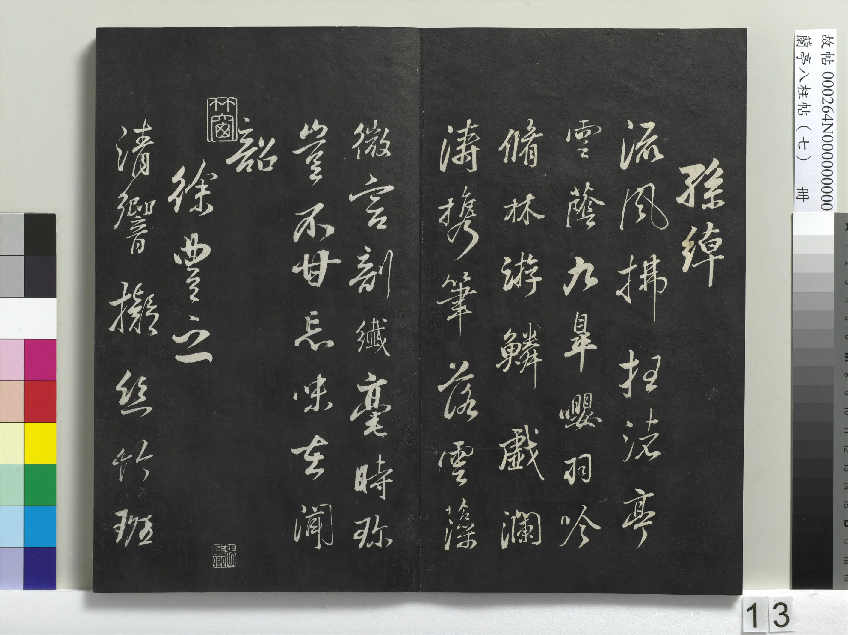 明朝【董其昌】《兰亭八柱帖（坤）册-1》 第5张
