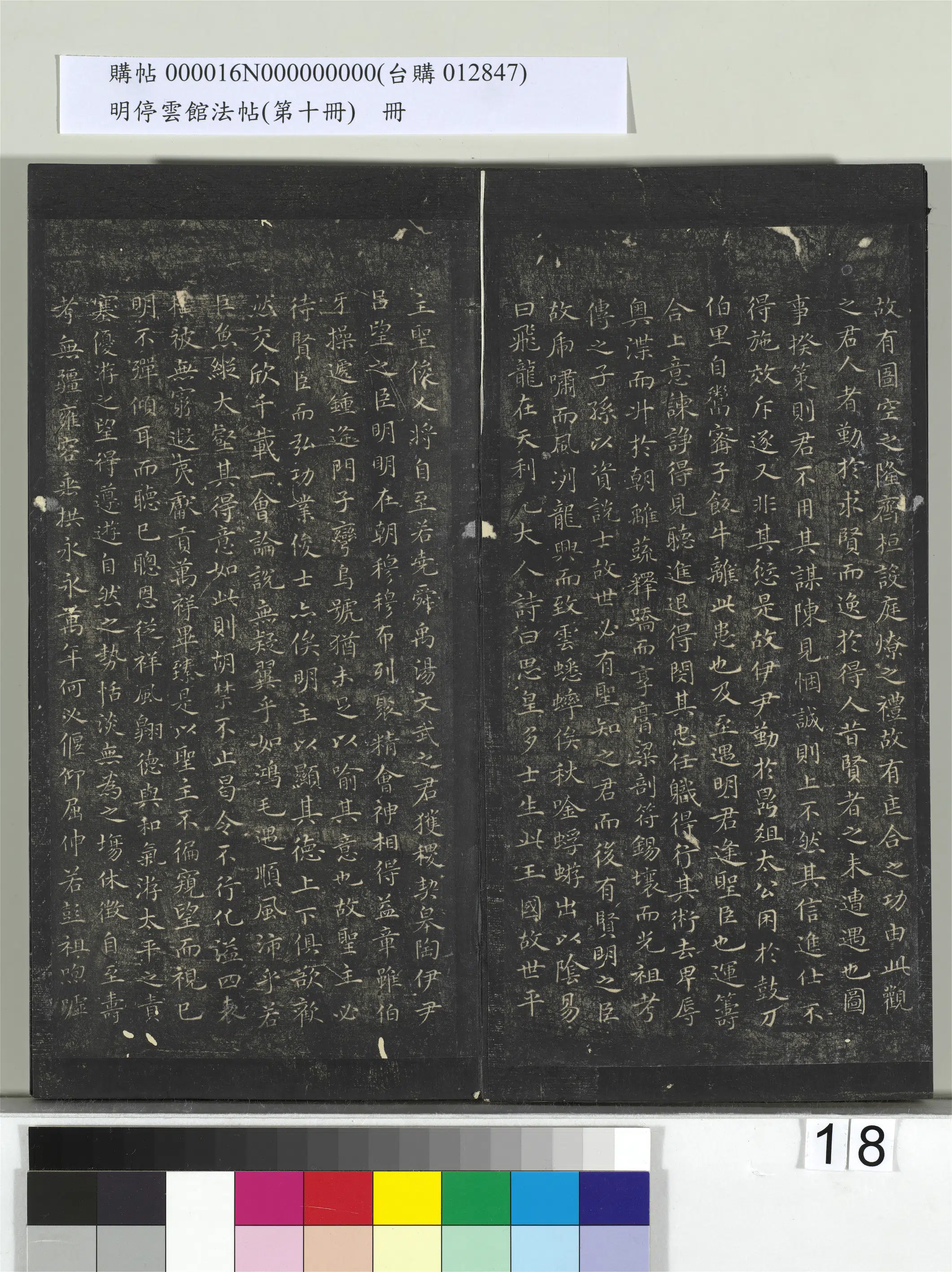 明朝【沈度】《明停云馆法帖（第十册）册-明沈度圣主得贤颂》 第2张
