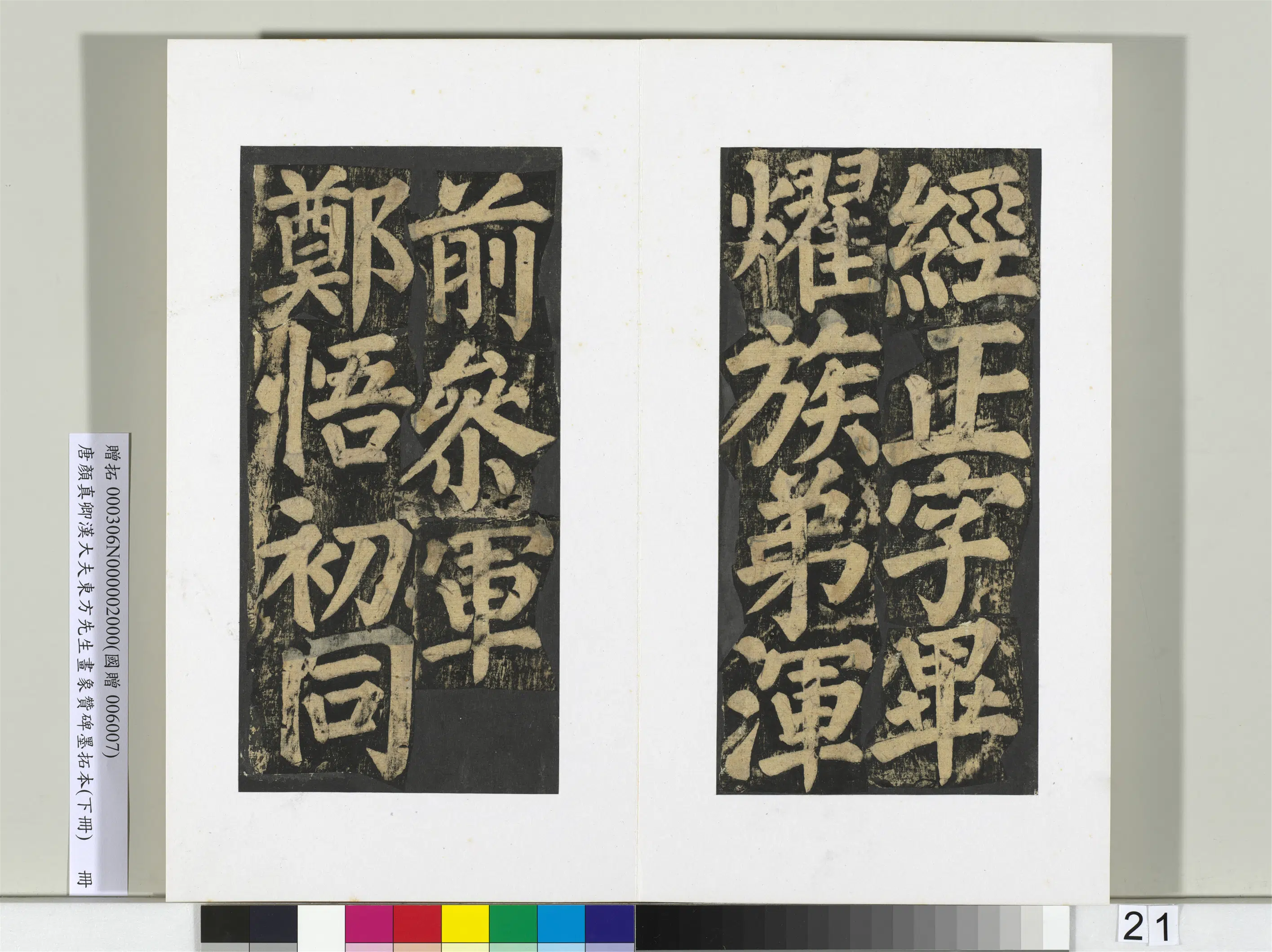 唐朝【颜真卿】《书汉大夫东方先生画象赞碑墨拓（下）册》 第14张