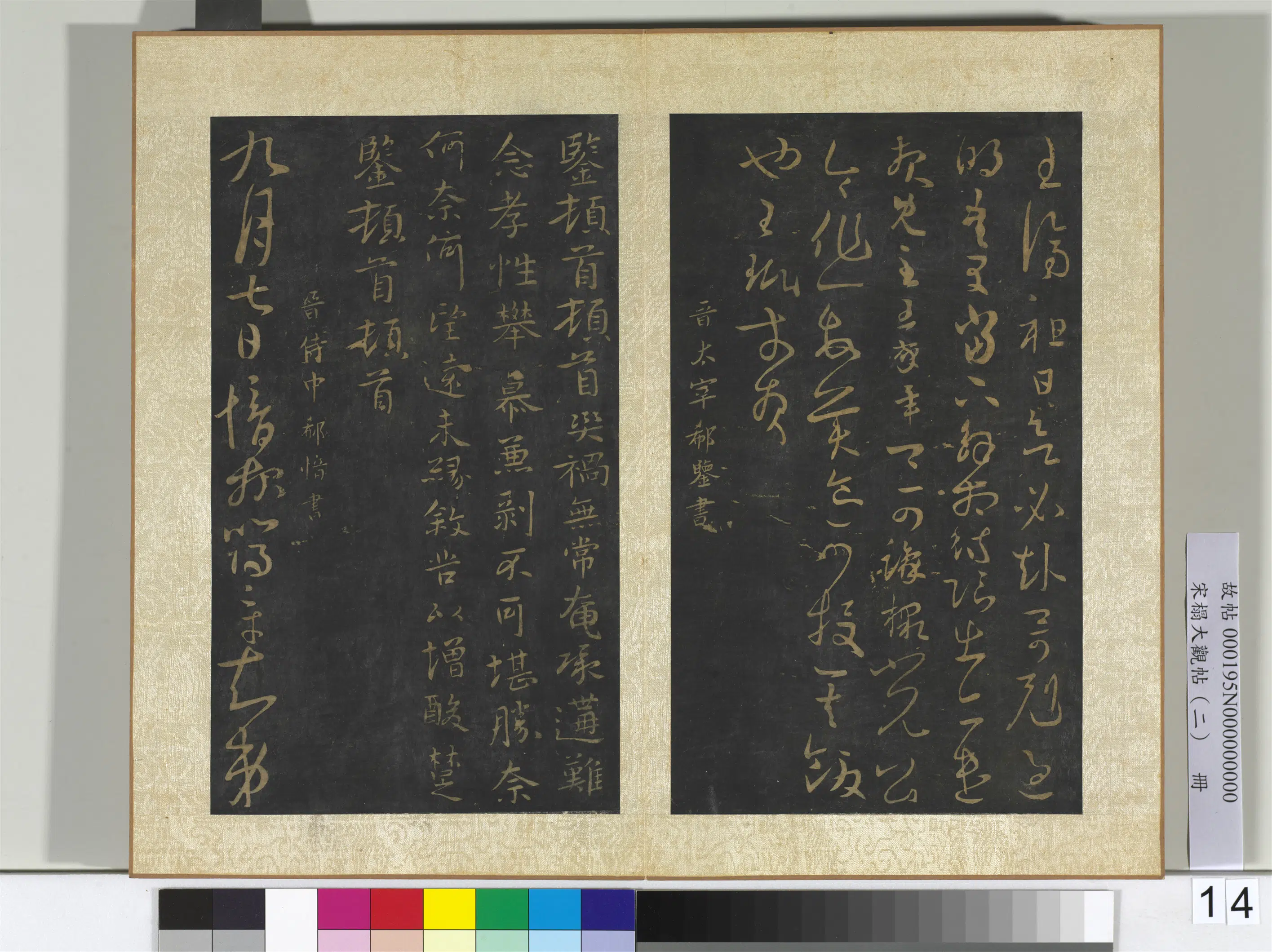 《宋搨大观帖(二)册》 第14张 《宋搨大观帖(二)册》 第14张