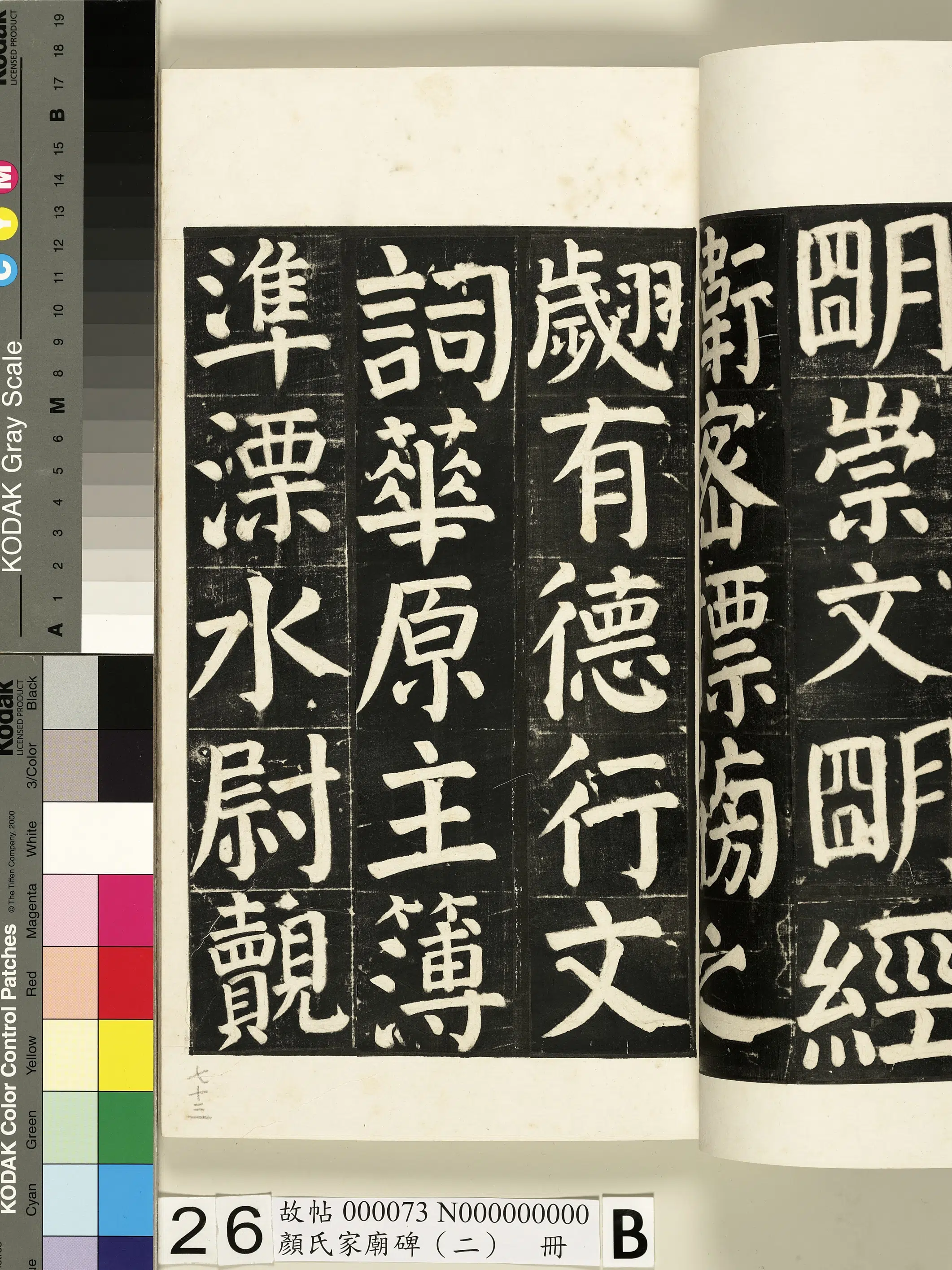 【佚名】《颜氏家庙碑（二）册》 第47张
