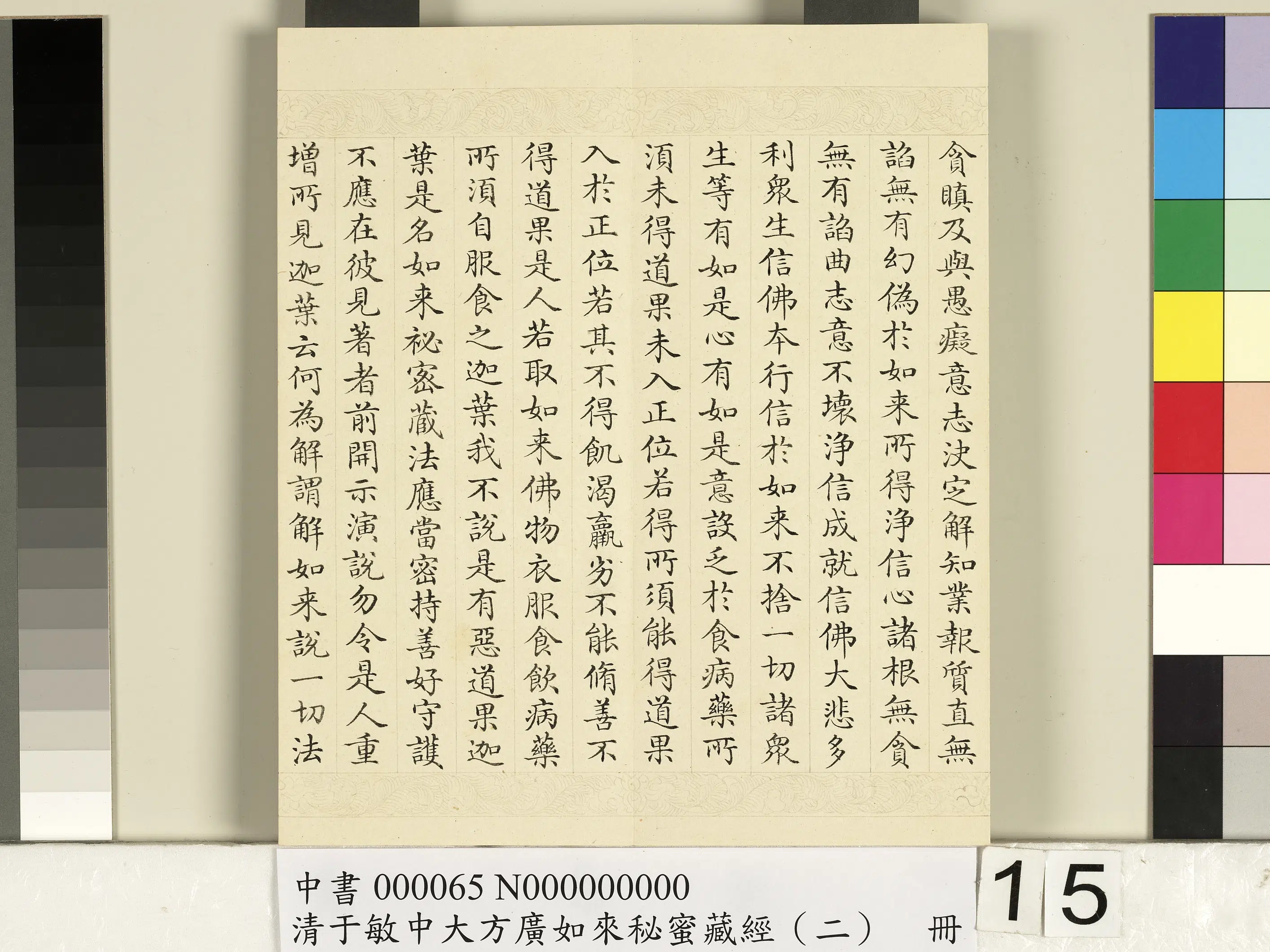 清代【于敏中】《大方广如来秘密藏经（二）册》 第7张
