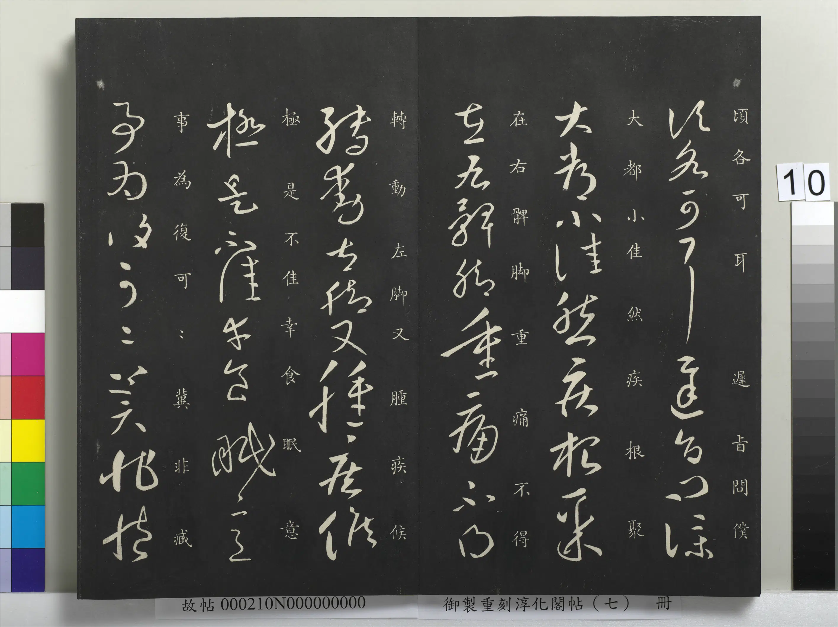 东晋【王献之】《御制重刻淳化阁帖(七)册-晋王献之铁石帖》 第2张 东晋【王献之】《御制重刻淳化阁帖(七)册-晋王献之铁石帖》 第2张