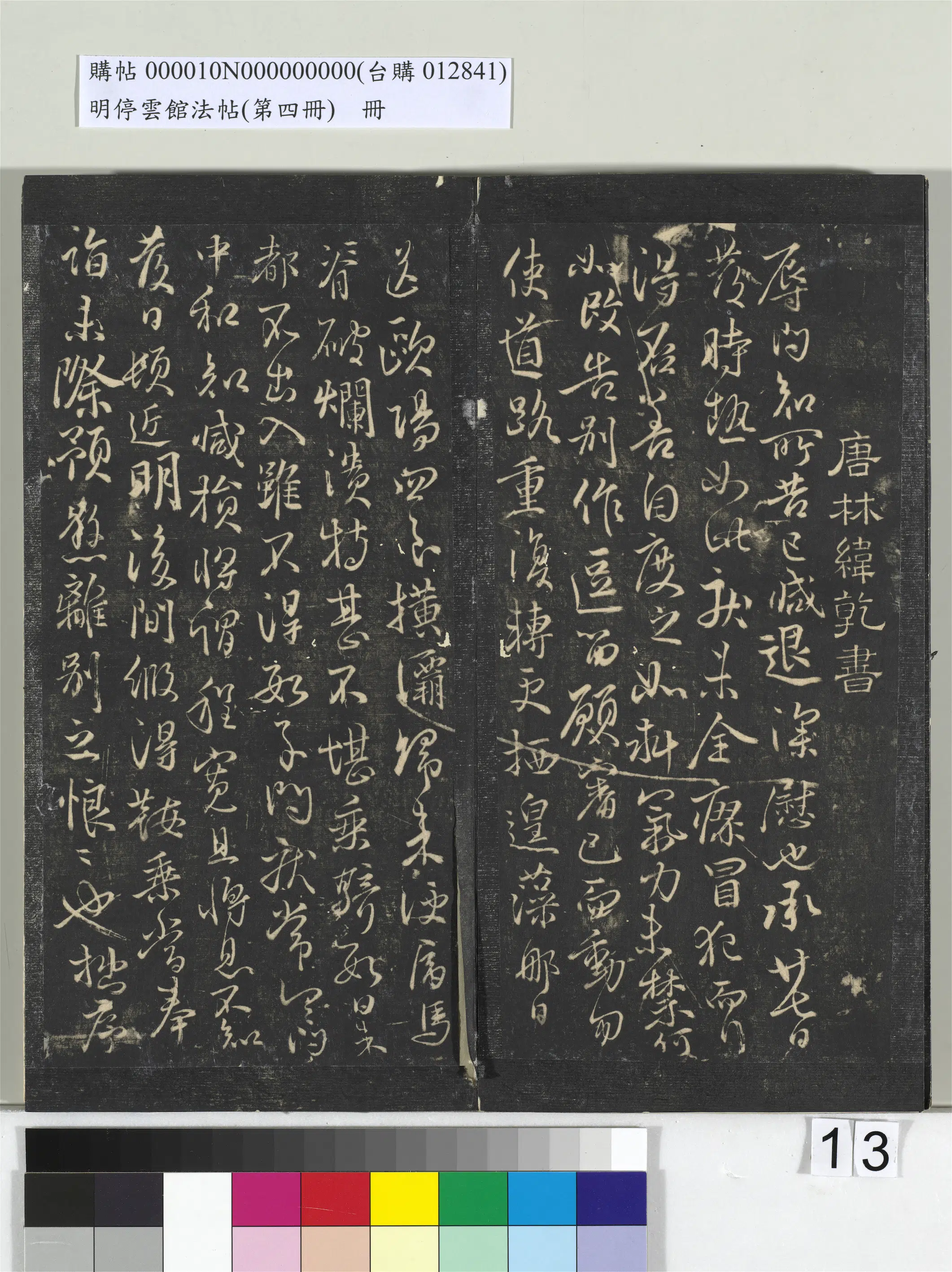 《明停云馆法帖(第四册)册》 第5张 《明停云馆法帖(第四册)册》 第5张