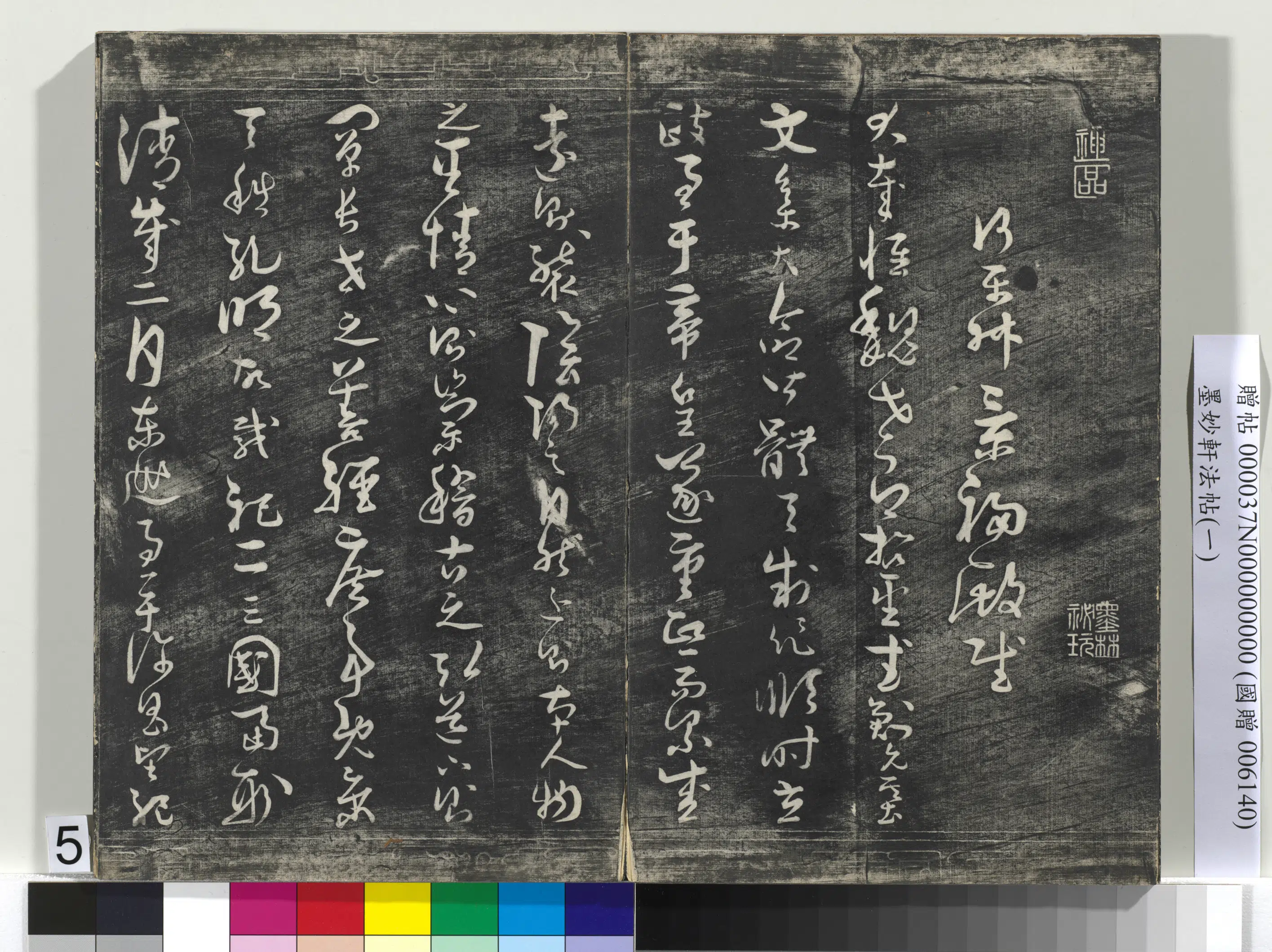 唐代【孙过庭】《墨妙轩法帖（一）册-唐孙虔礼书何平叔景福殿赋》 第12张