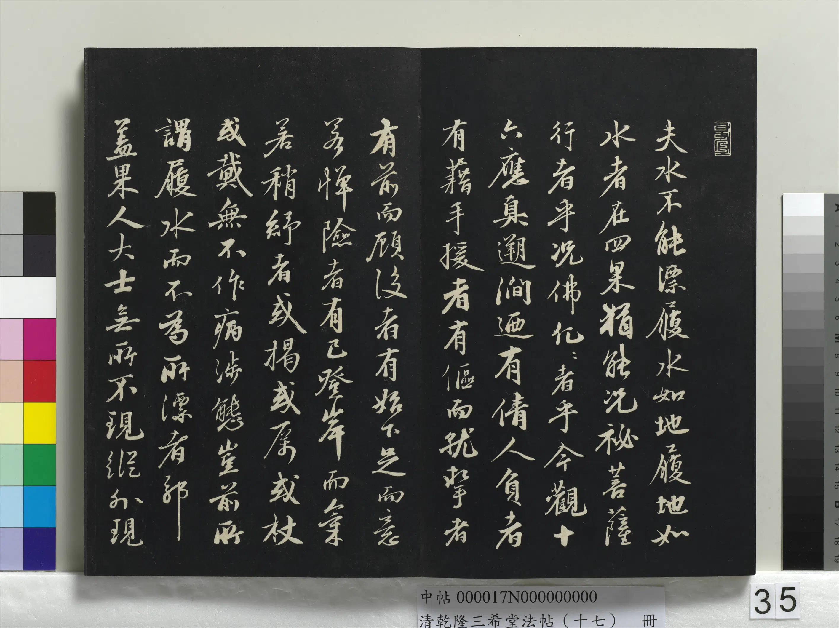 元代【沈复（夏）】《乾隆三希堂法帖（十七）册-元沈复书十六应真跋语》 第2张