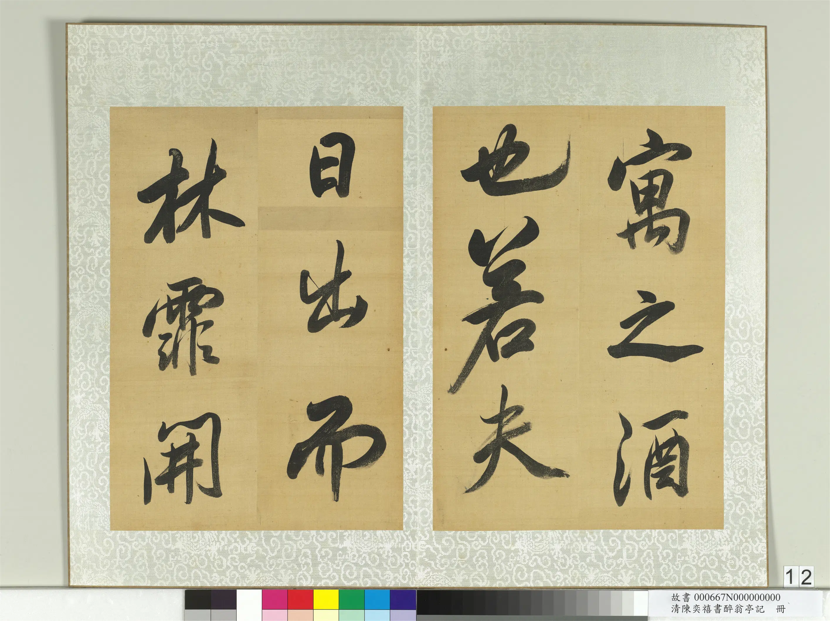 清代【陈奕禧】《醉翁亭记册》 第4张