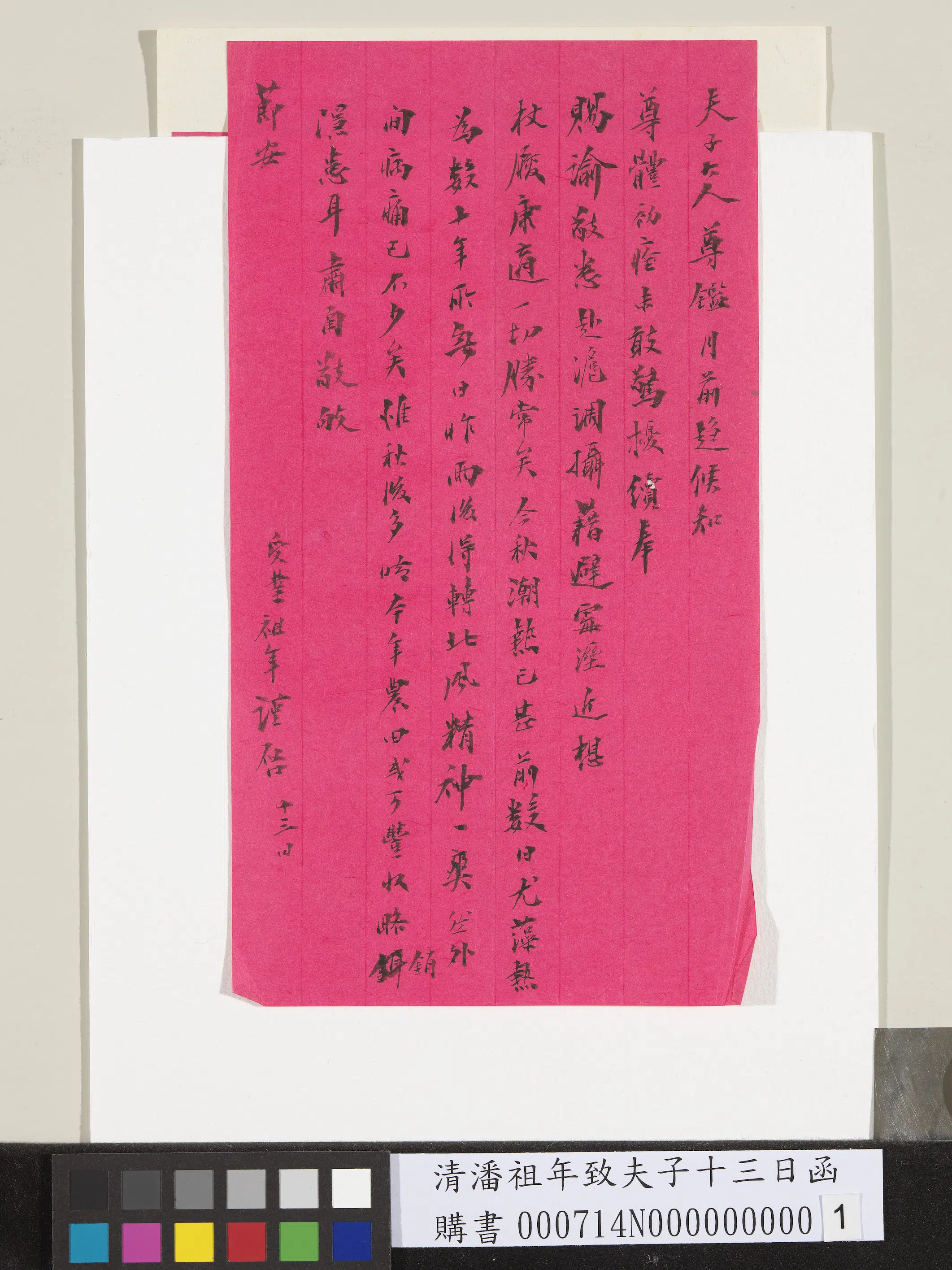 清代【潘祖年】《致夫子十三日函》