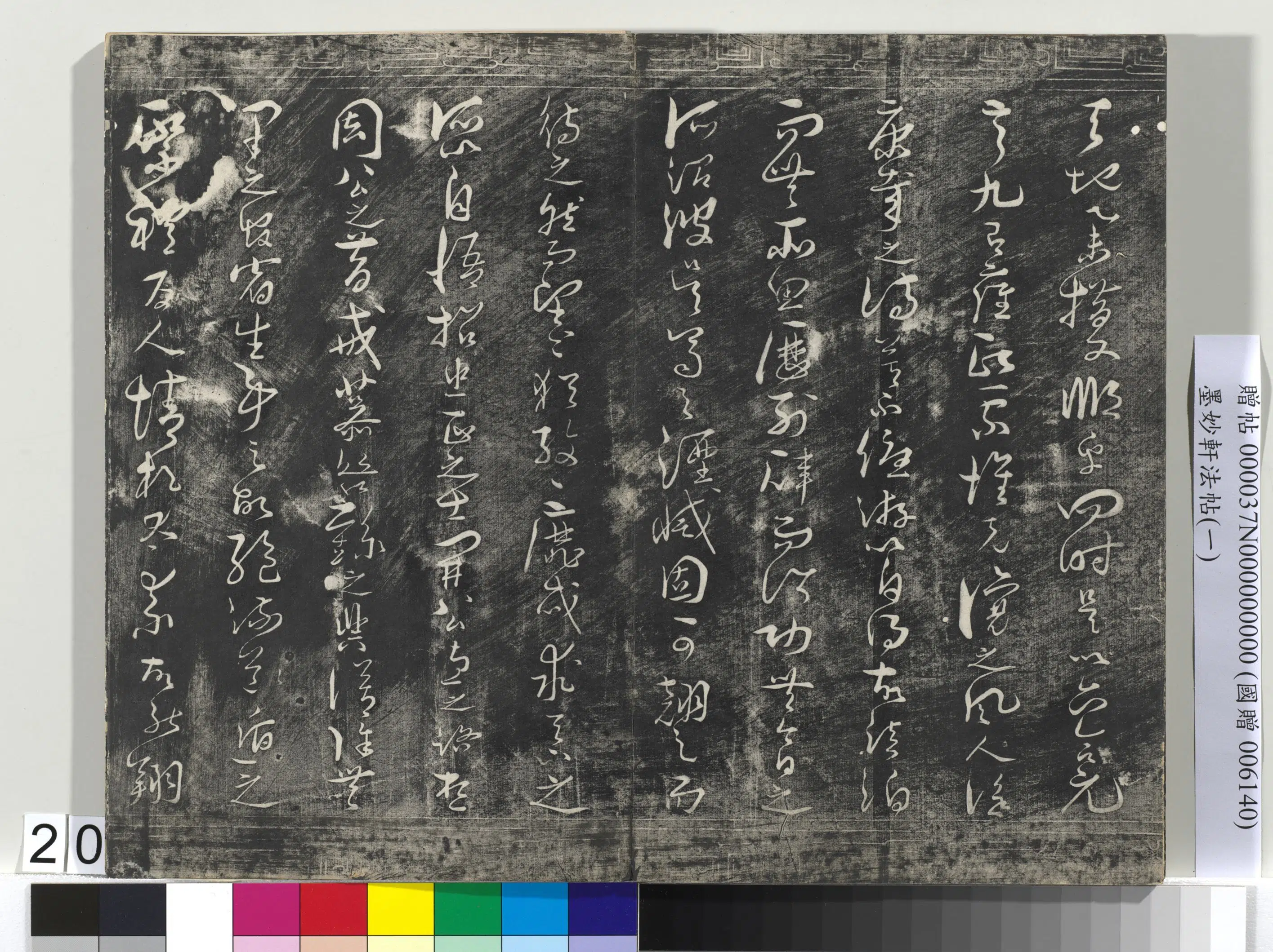 唐代【褚遂良】《墨妙轩法帖(一)册-24开》 第12张 唐代【褚遂良】《墨妙轩法帖(一)册-24开》 第12张
