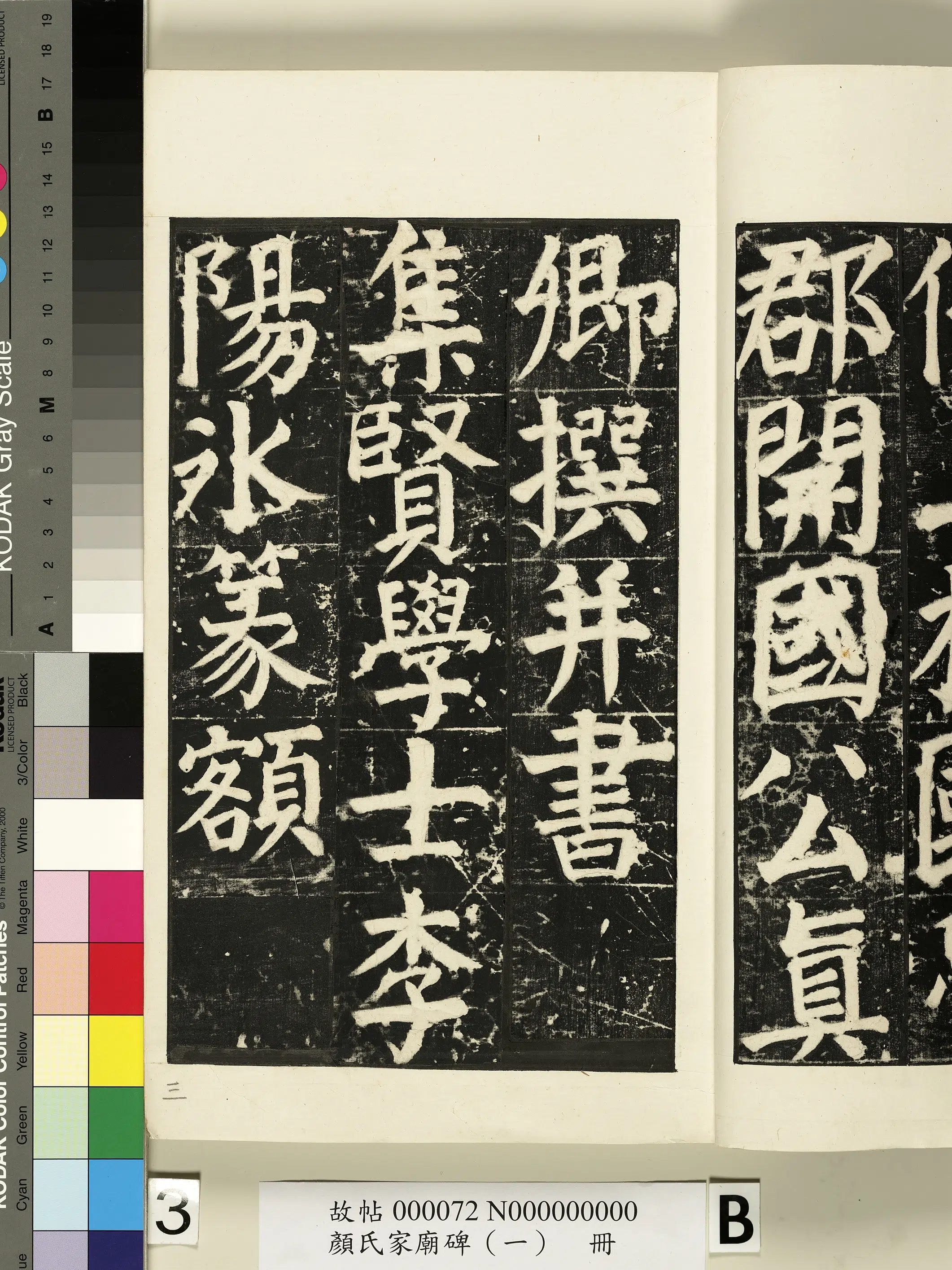 【佚名】《颜氏家庙碑(一)册》 第45张 【佚名】《颜氏家庙碑(一)册》 第45张