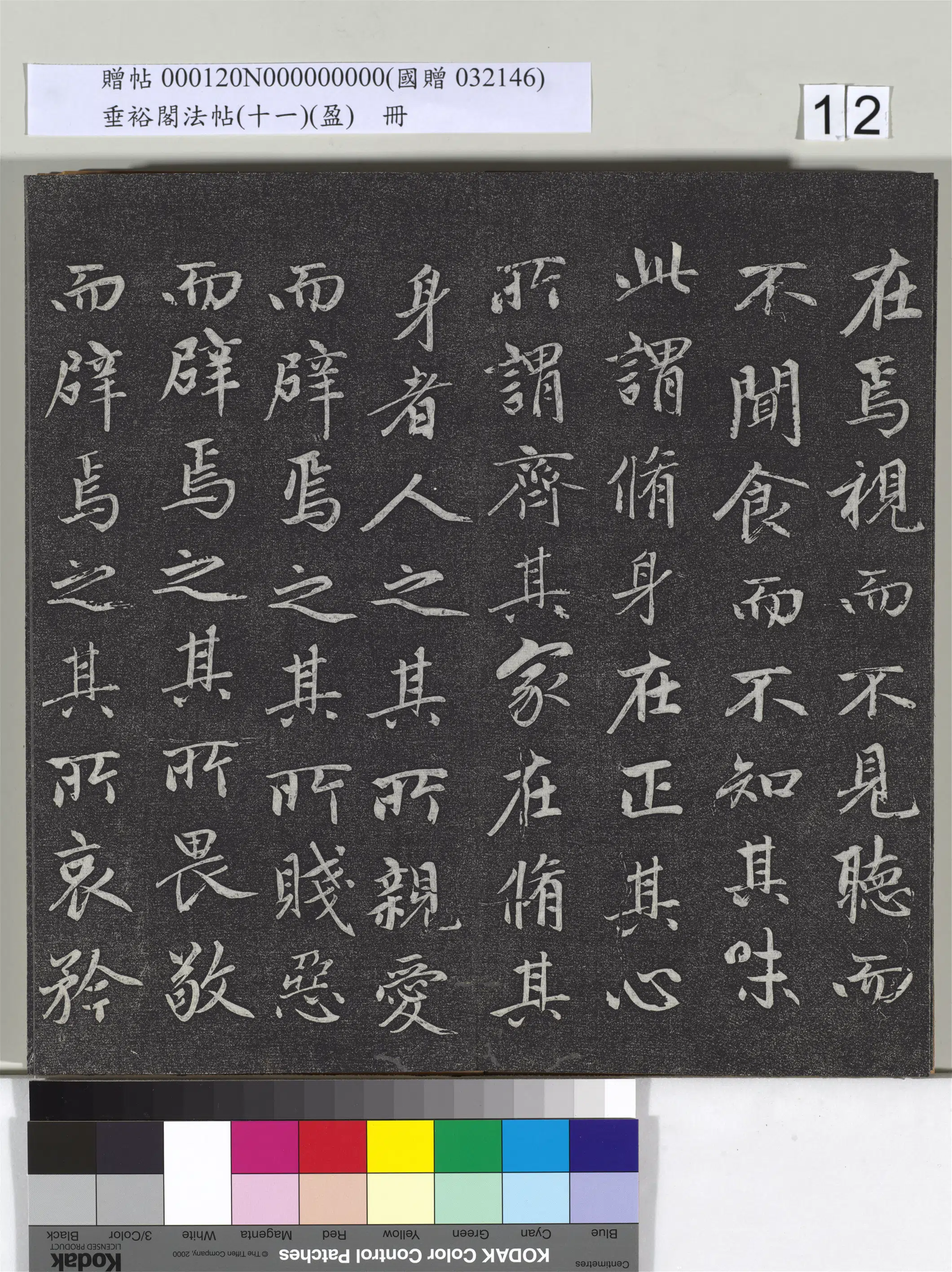 元代【赵孟頫】《垂裕阁法帖（十一）（盈）册-元赵孟頫书大学》 第4张