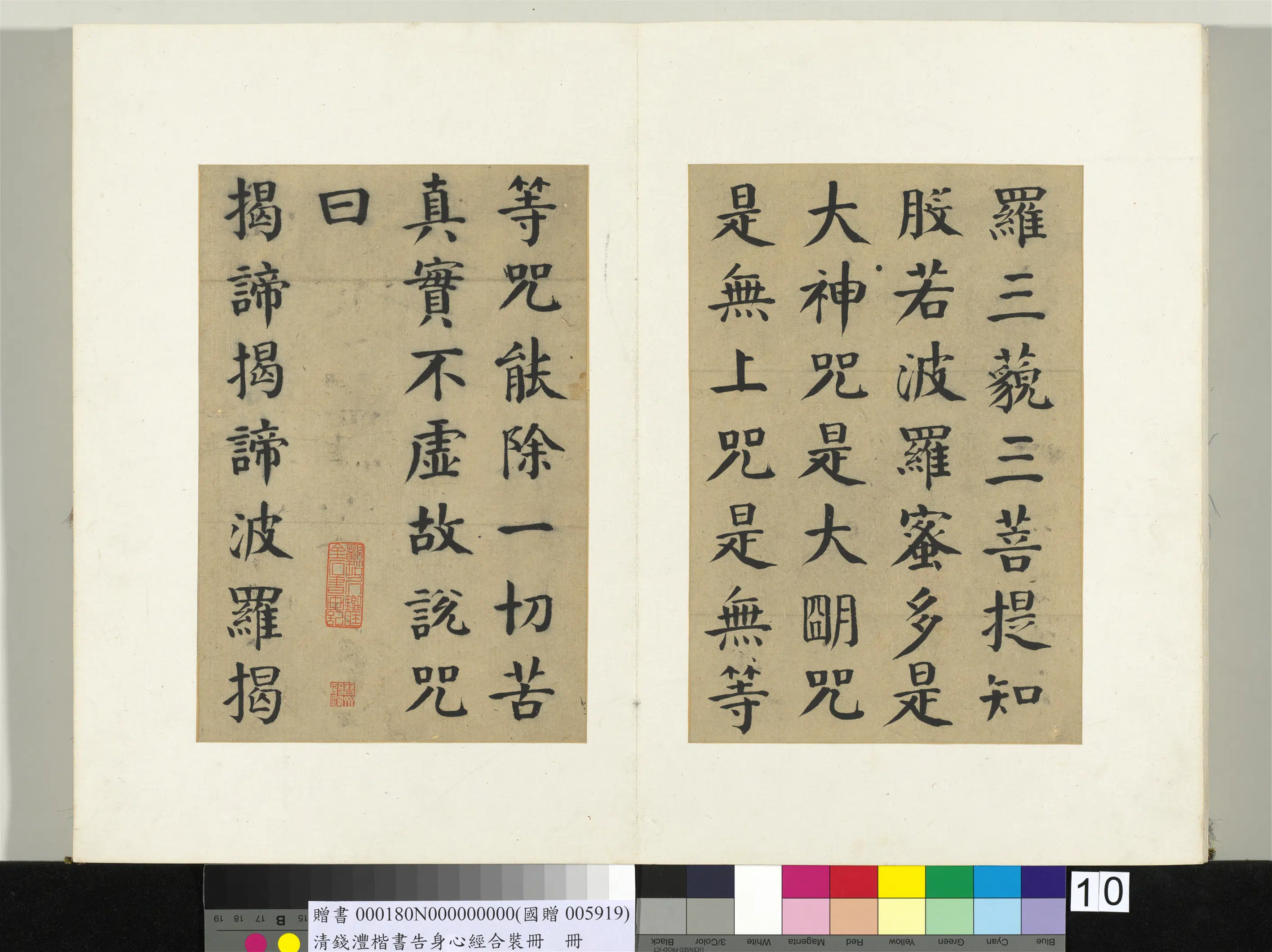清代【钱沣（南园）】《楷书告身心经合装册-20开》 第19张