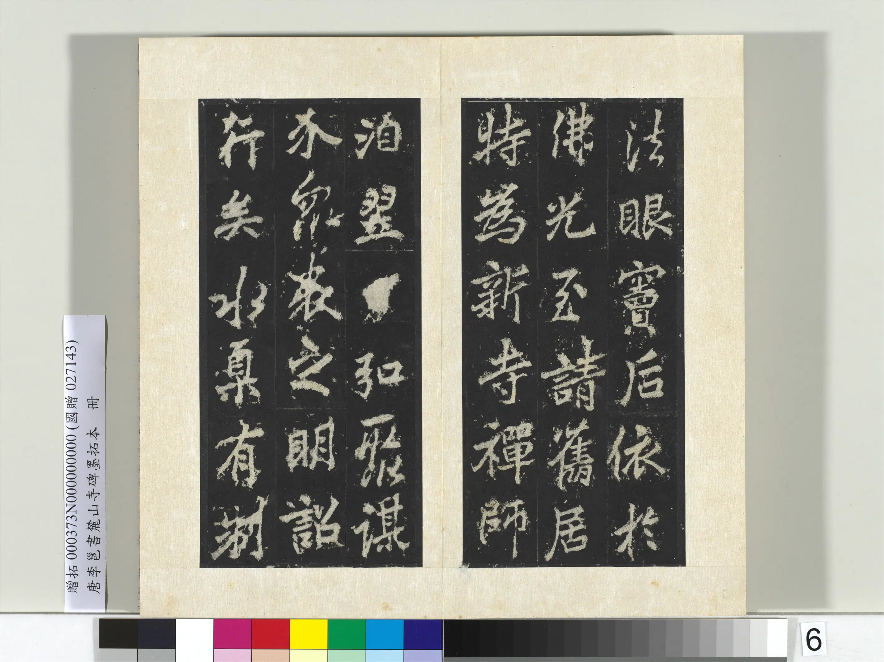 唐朝【李邕】《书麓山寺碑墨拓本册-2》 第8张 唐朝【李邕】《书麓山寺碑墨拓本册-2》 第8张