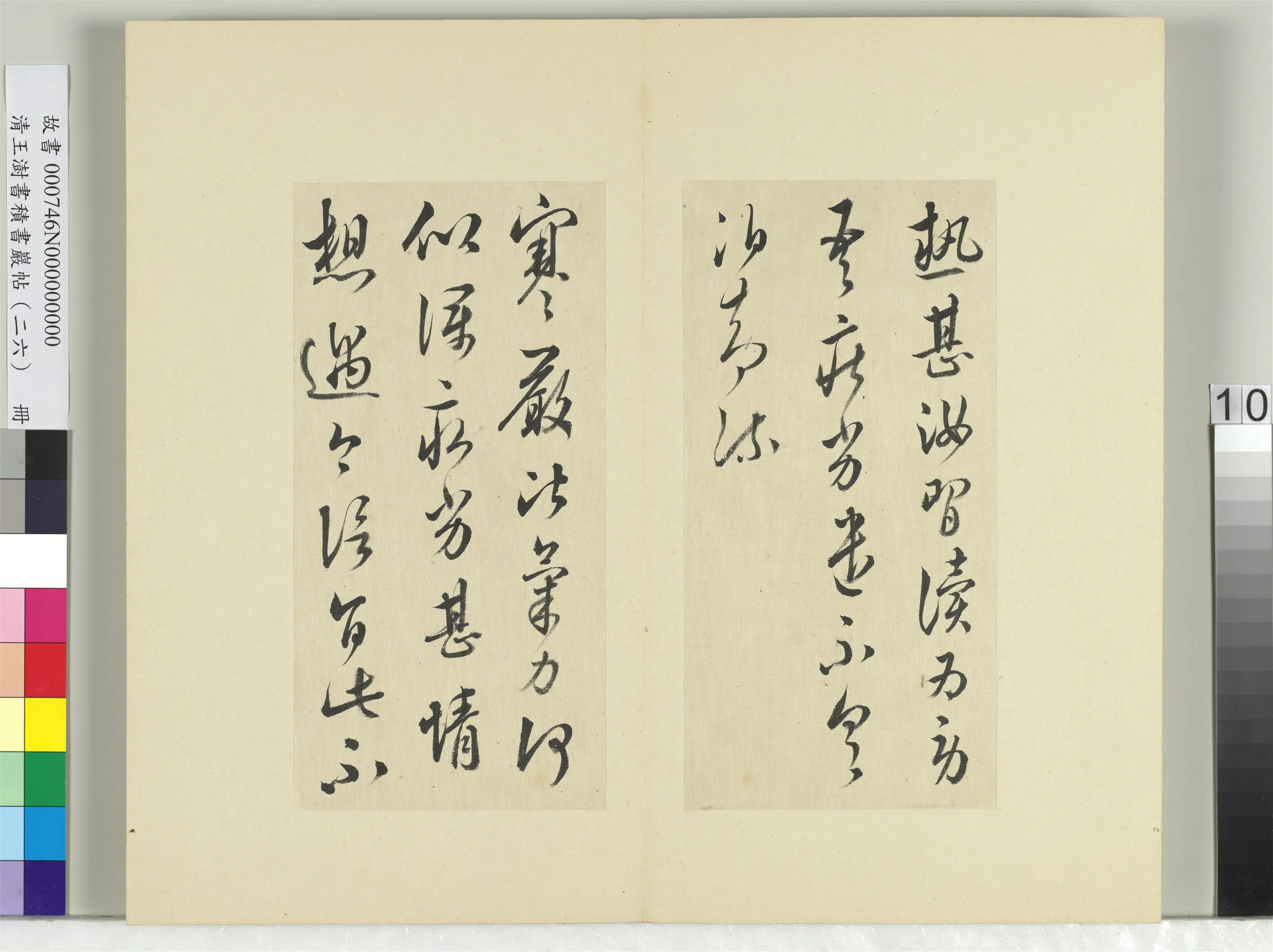 清代【王澍】《书积书岩帖(二十六)册》 第17张 清代【王澍】《书积书岩帖(二十六)册》 第17张