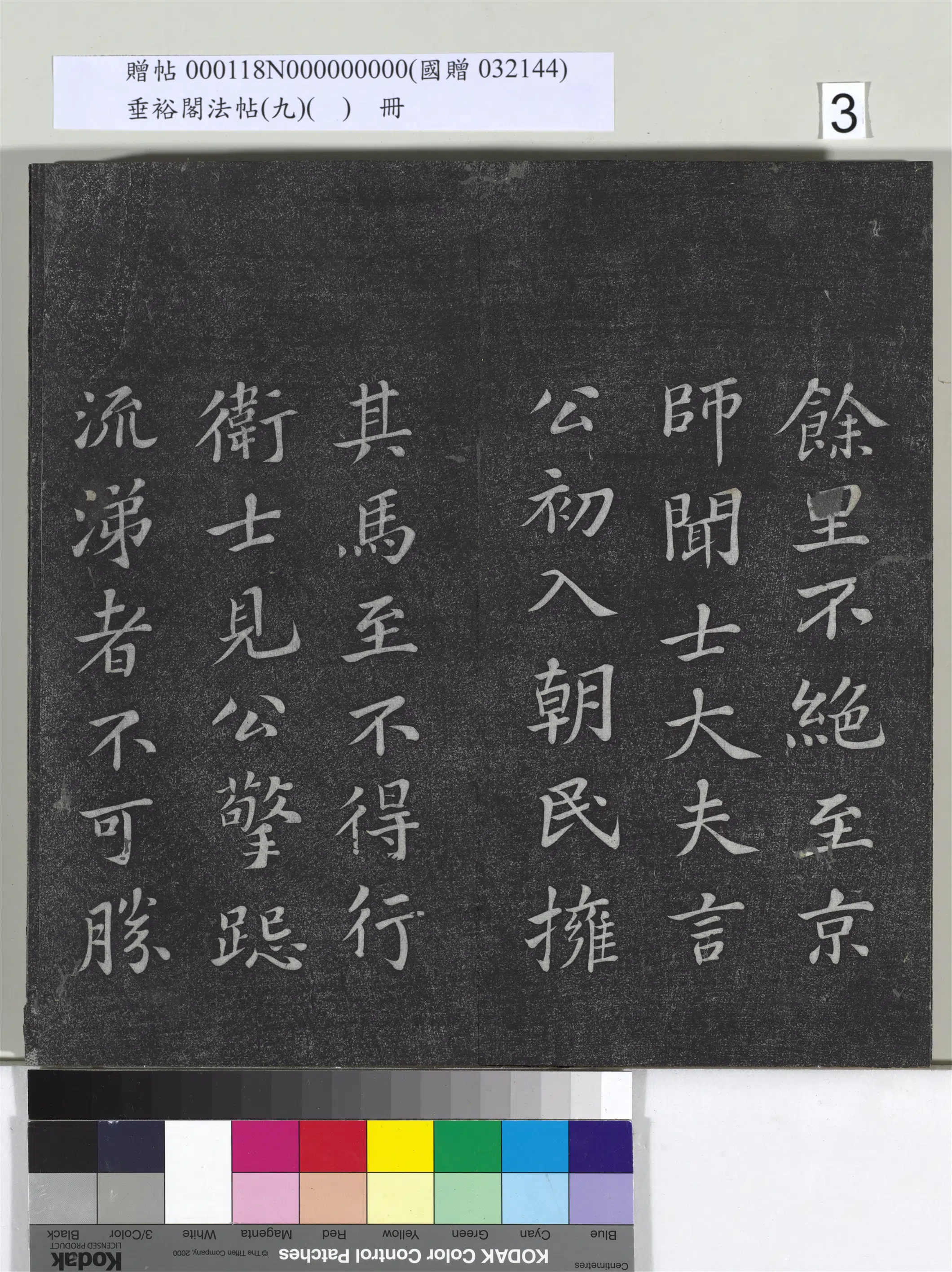 宋代【苏轼】《垂裕阁法帖（九）（日）册-宋苏轼书司马温公神道碑》 第17张