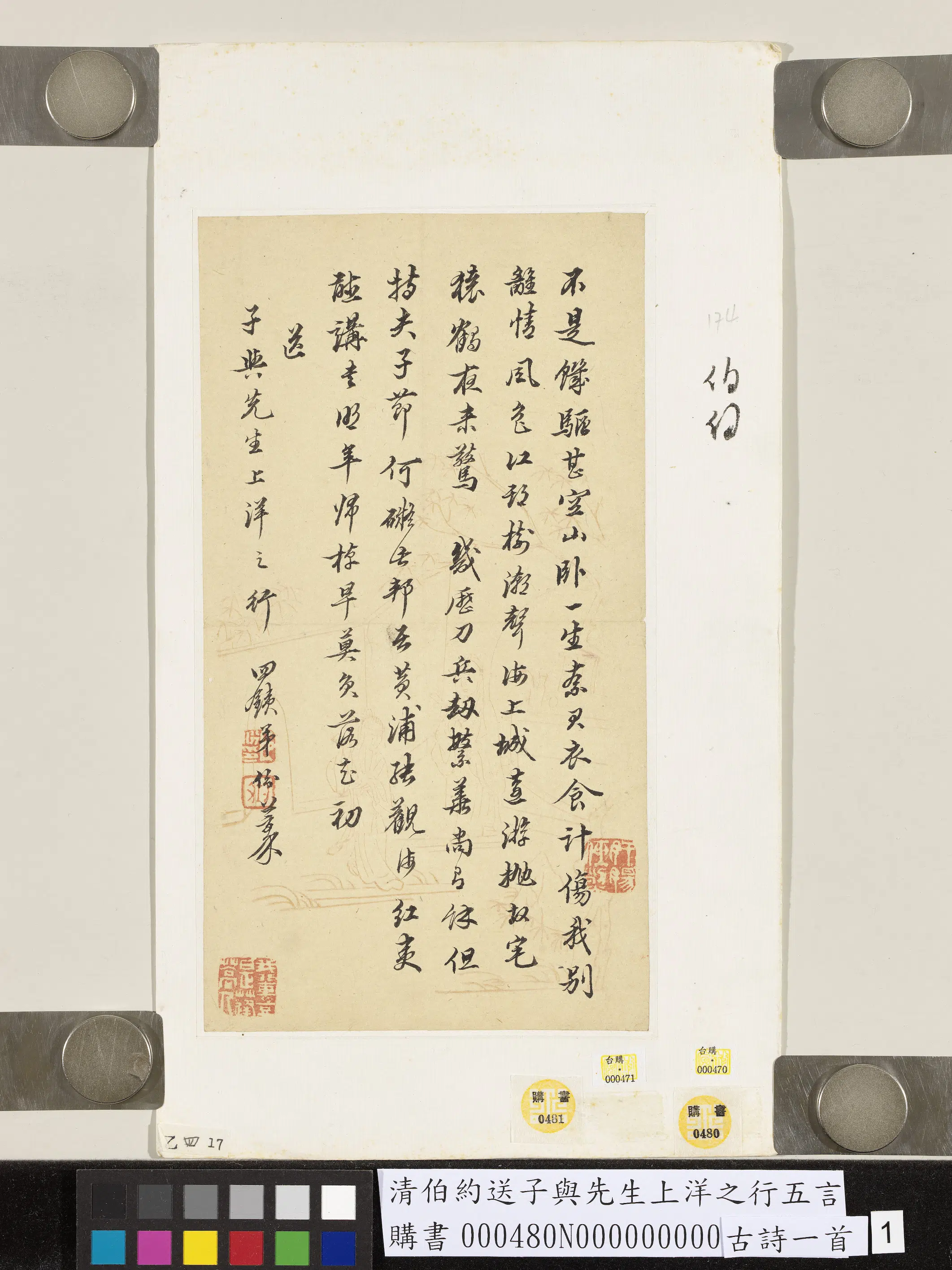 清代【伯约】《送子与先生上洋之行五言古诗一首》