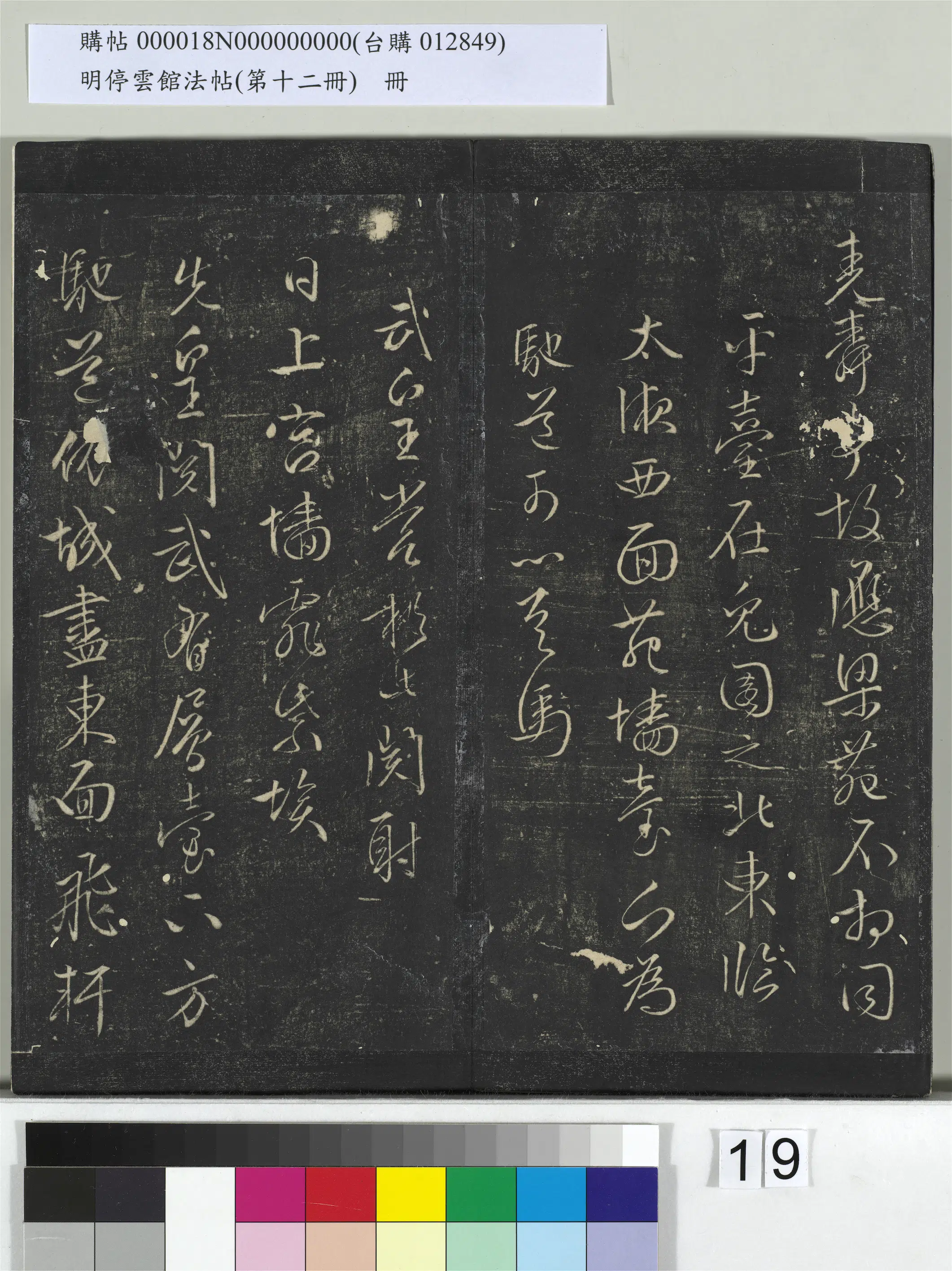 【文徵明（文征明）】《明停云馆法帖（第十二册）册》 第11张