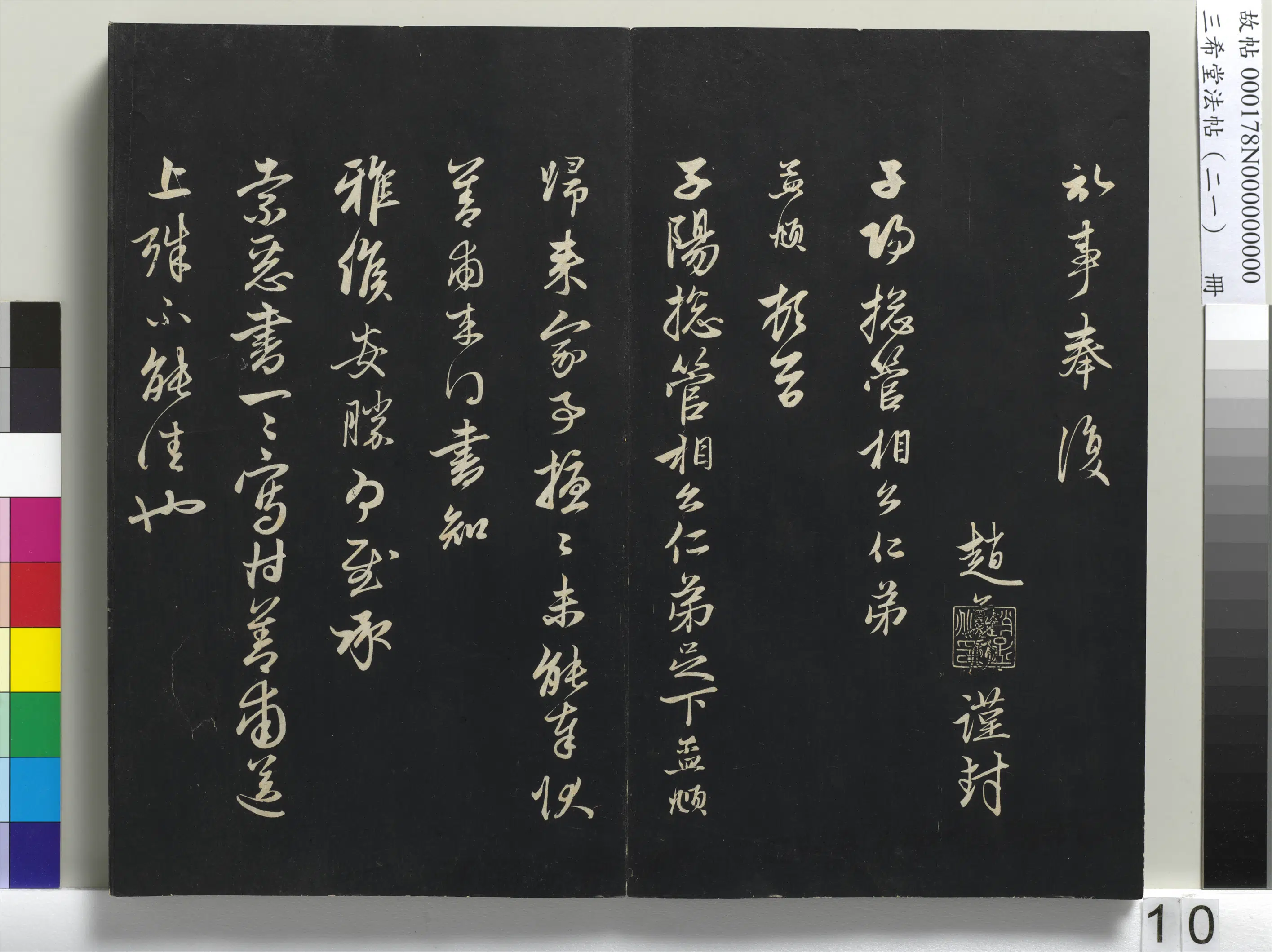 元代【赵孟頫】《三希堂法帖（二十一）册-元赵孟頫与子阳札-1》