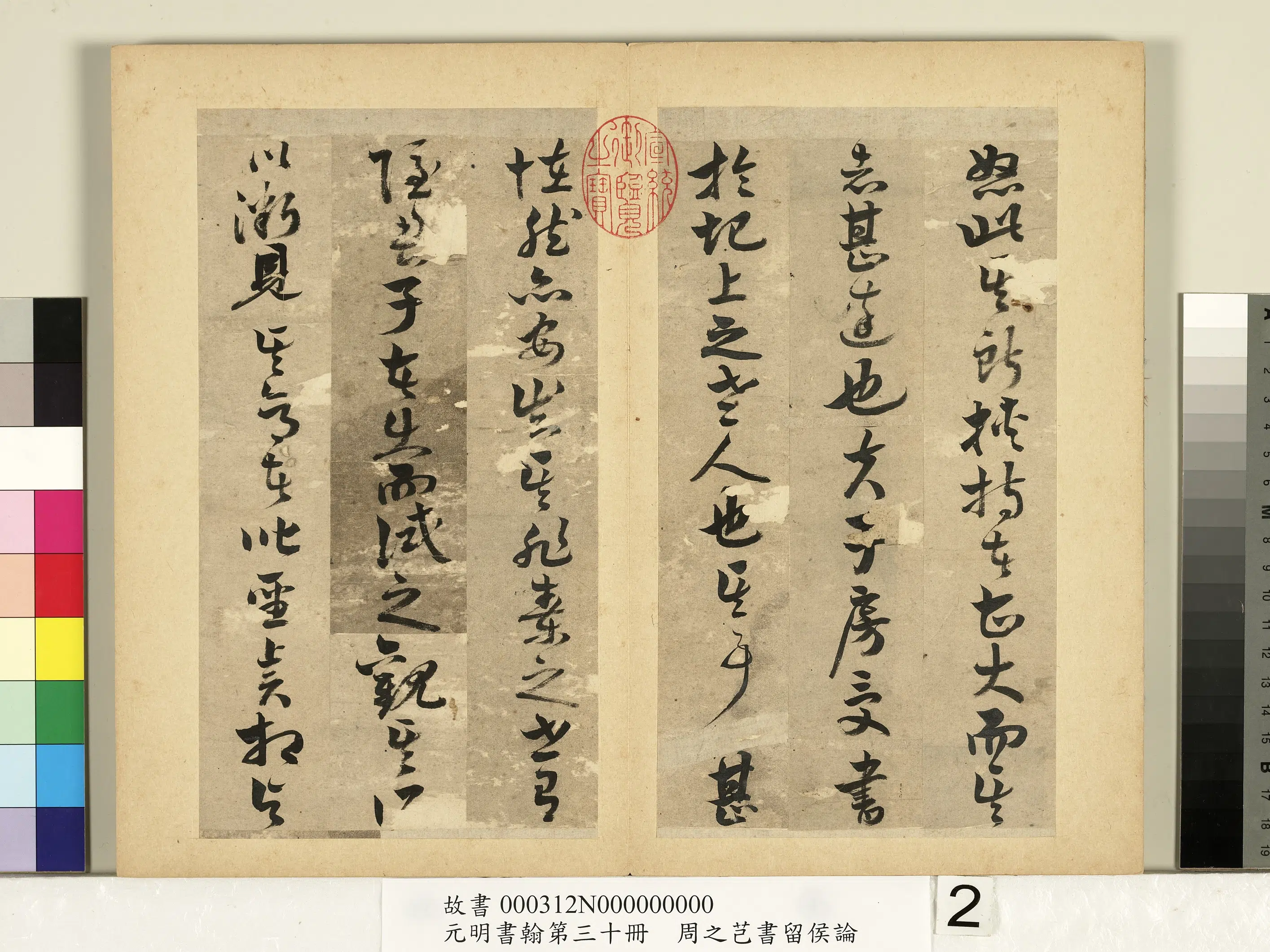 明朝【周之芑】《元明书翰第三十册-书留侯论》 第4张