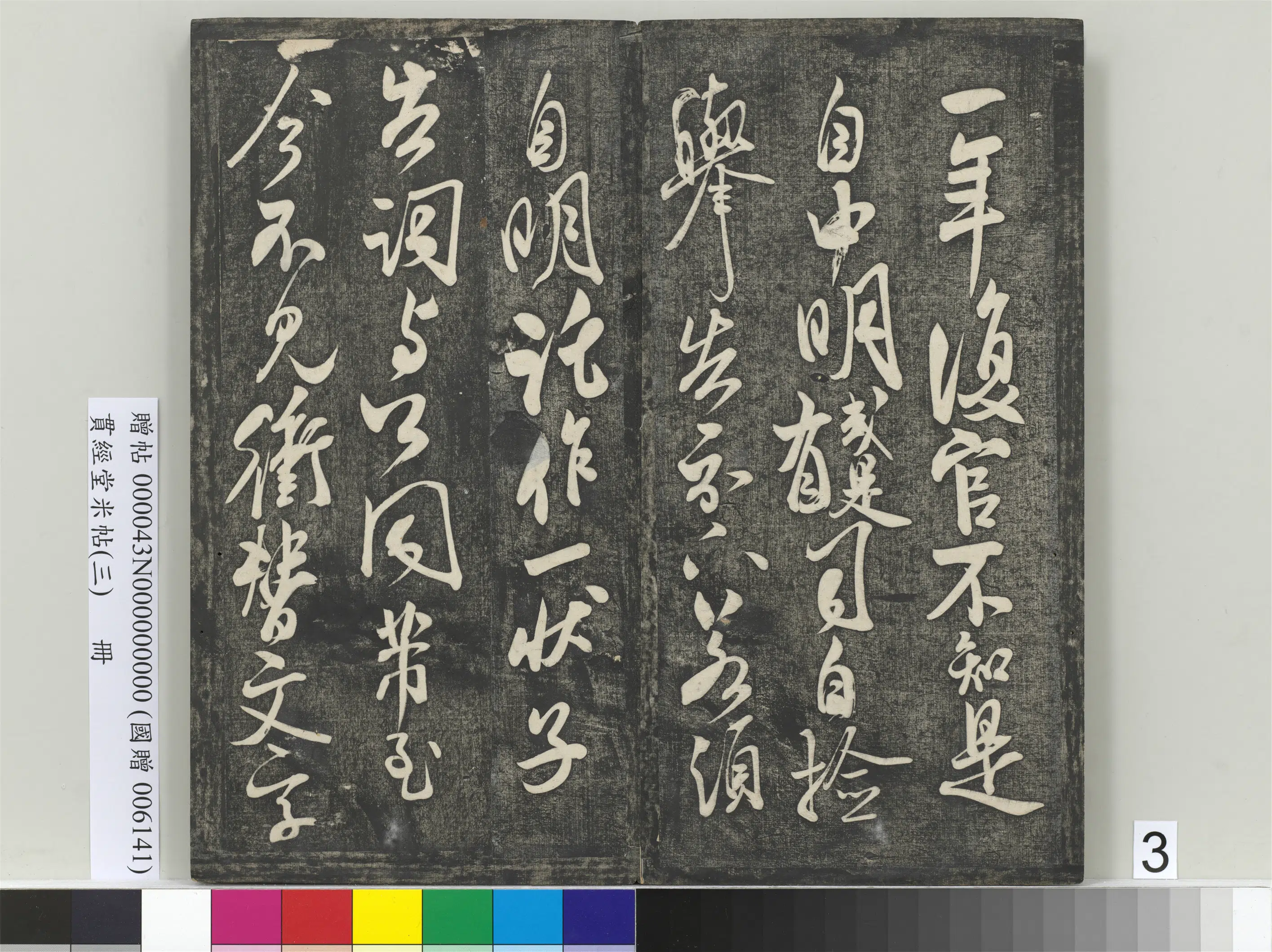 宋朝【米芾】《贯经堂米帖（三）册》 第11张