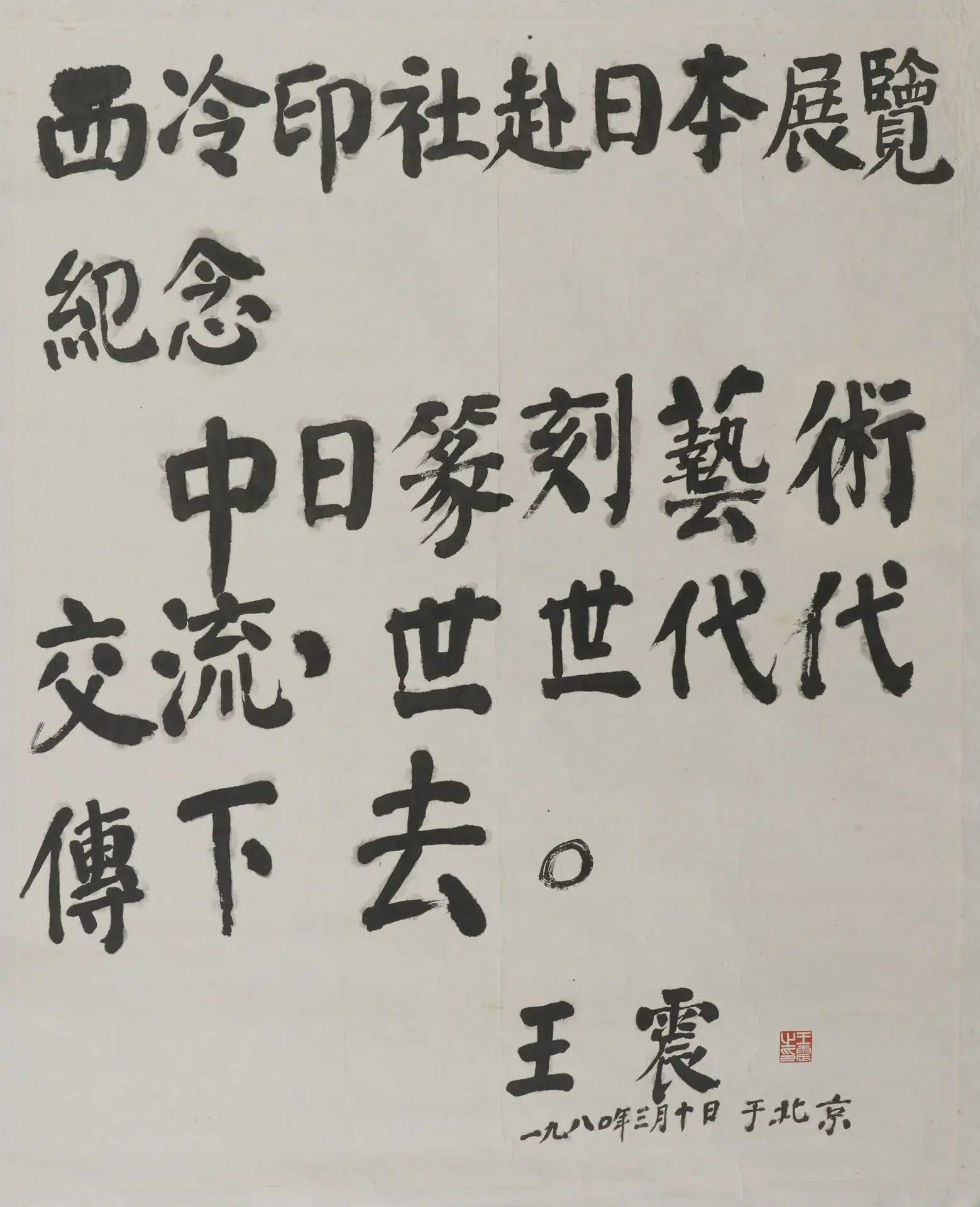 近现代【王震】《楷书横幅》