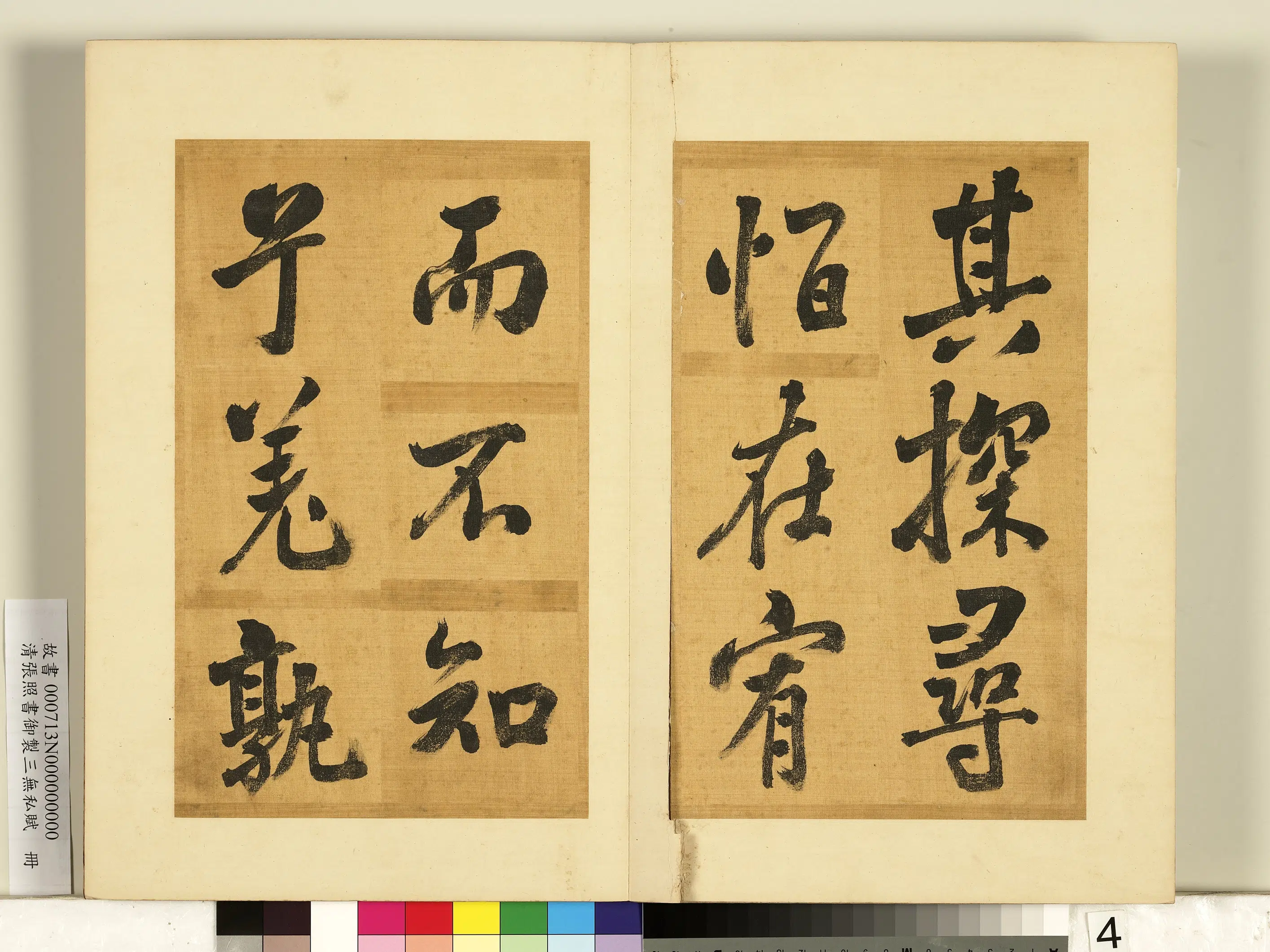 清代【张照】《书御制三无私赋册》 第25张