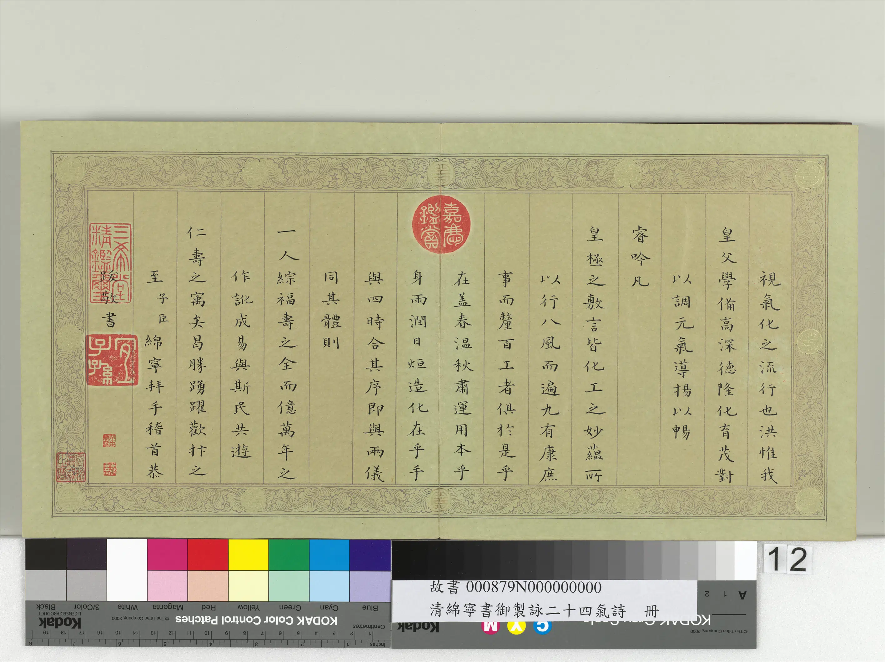 清代【爱新觉罗·旻（绵）宁-道光】《书御制咏二十四气诗册》 第4张