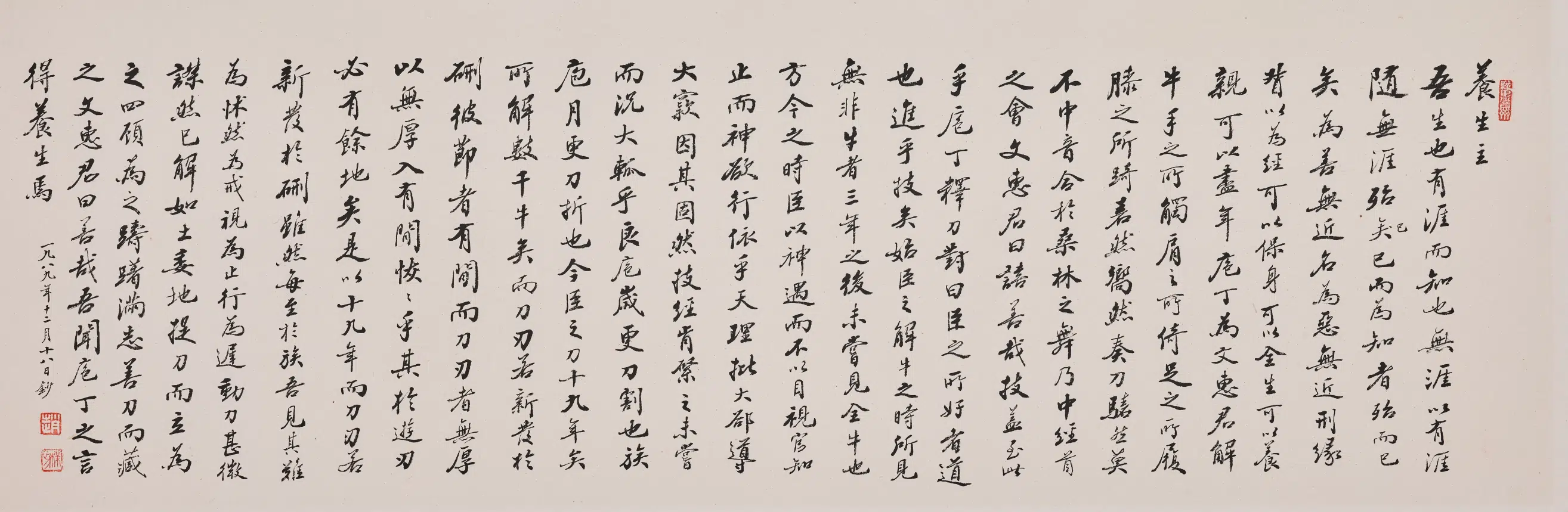 现代【赵朴初】《行书庄子养生主卷》