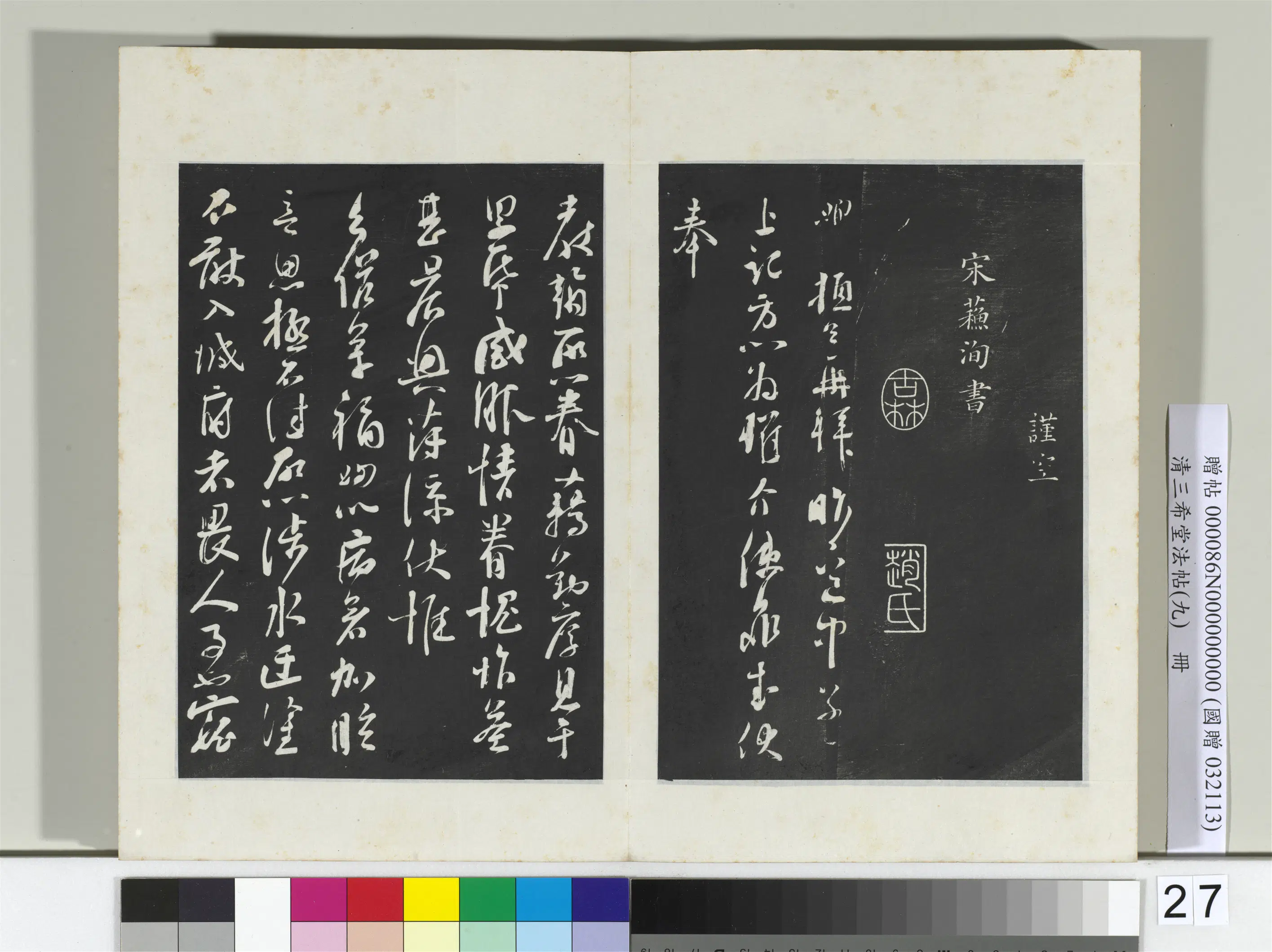北宋【司马光】《三希堂法帖（九）册-宋司马光致太师尺牍-2》 第3张