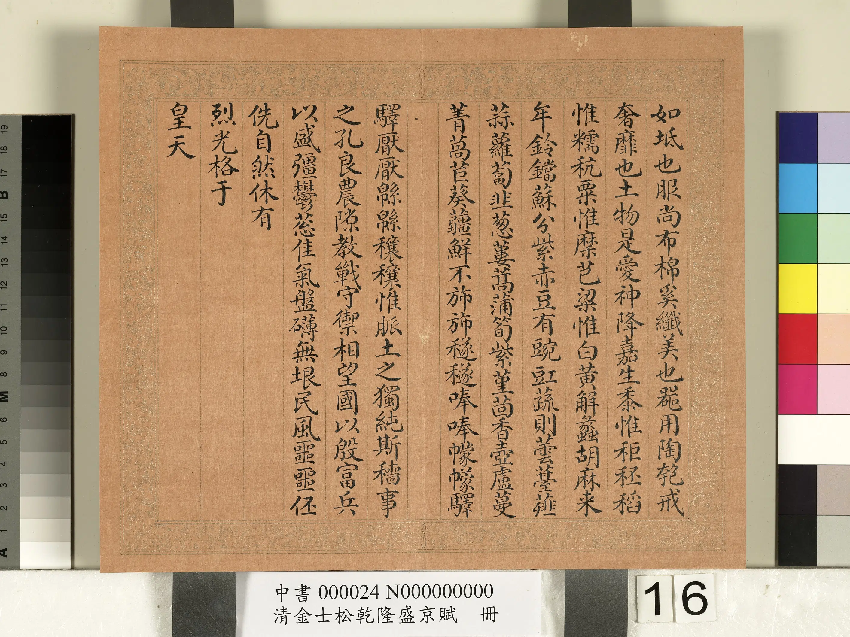 清代【金士松】《乾隆盛京赋册》 第8张