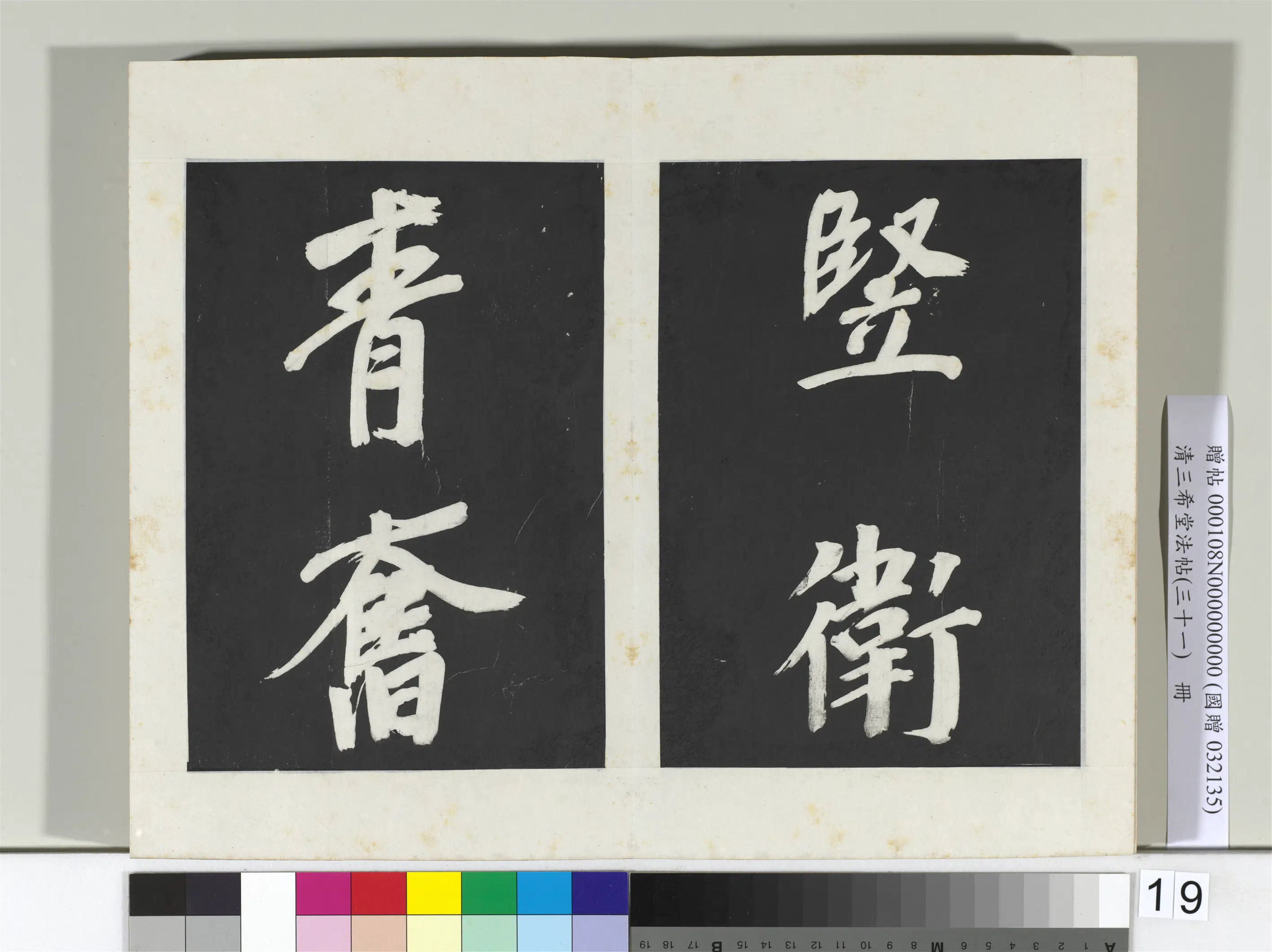 明代【董其昌】《三希堂法帖（三十一）册-明董其昌书倪宽传赞上-2》 第11张