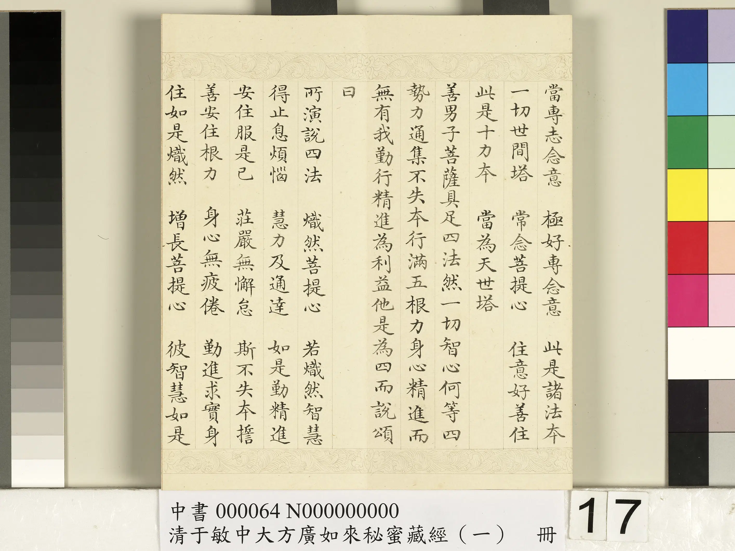 清代【于敏中】《大方广如来秘密藏经(一)册》 第9张 清代【于敏中】《大方广如来秘密藏经(一)册》 第9张