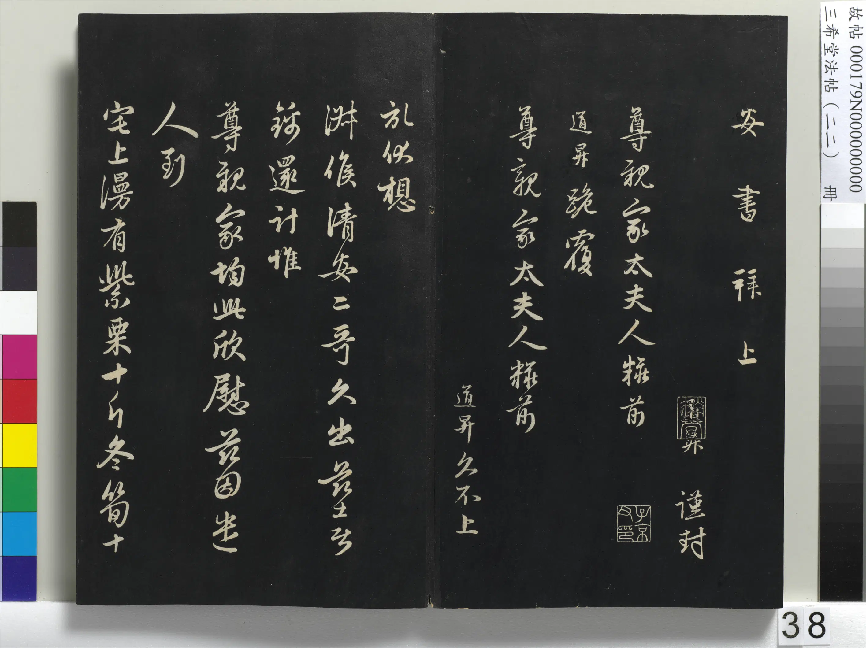 元代【管道升】《三希堂法帖（二十二）册-元管道升致尊亲家太夫人尺牍-1》