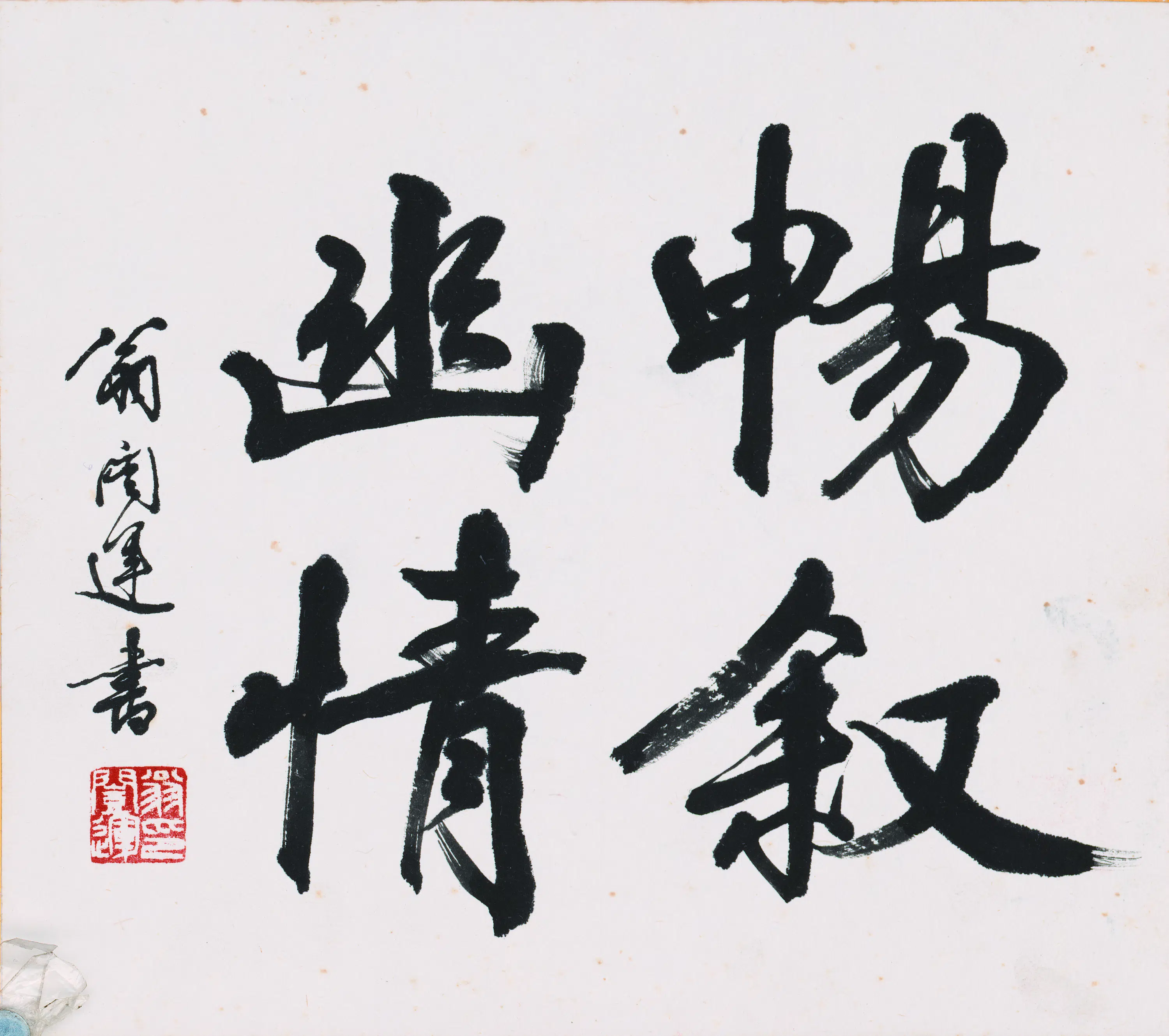近现代【翁闿运（翁凯运】《书法-1》